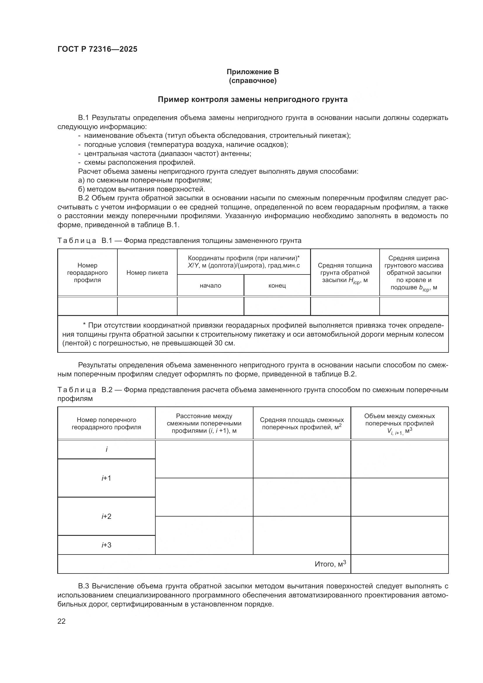 ГОСТ Р 72316-2025, страница 26