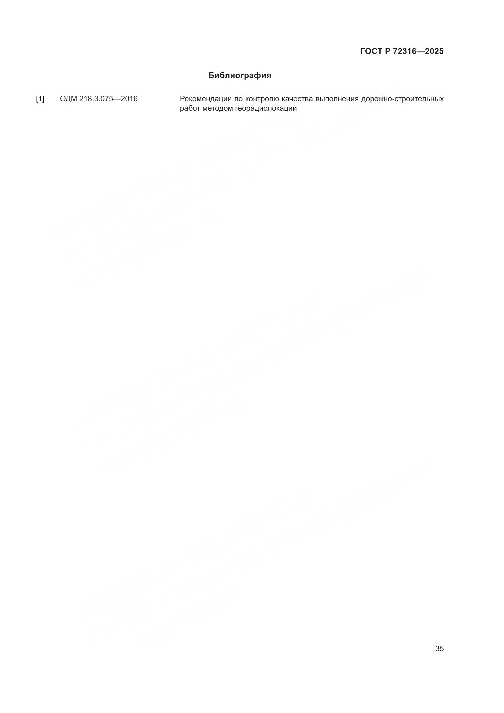 ГОСТ Р 72316-2025, страница 39