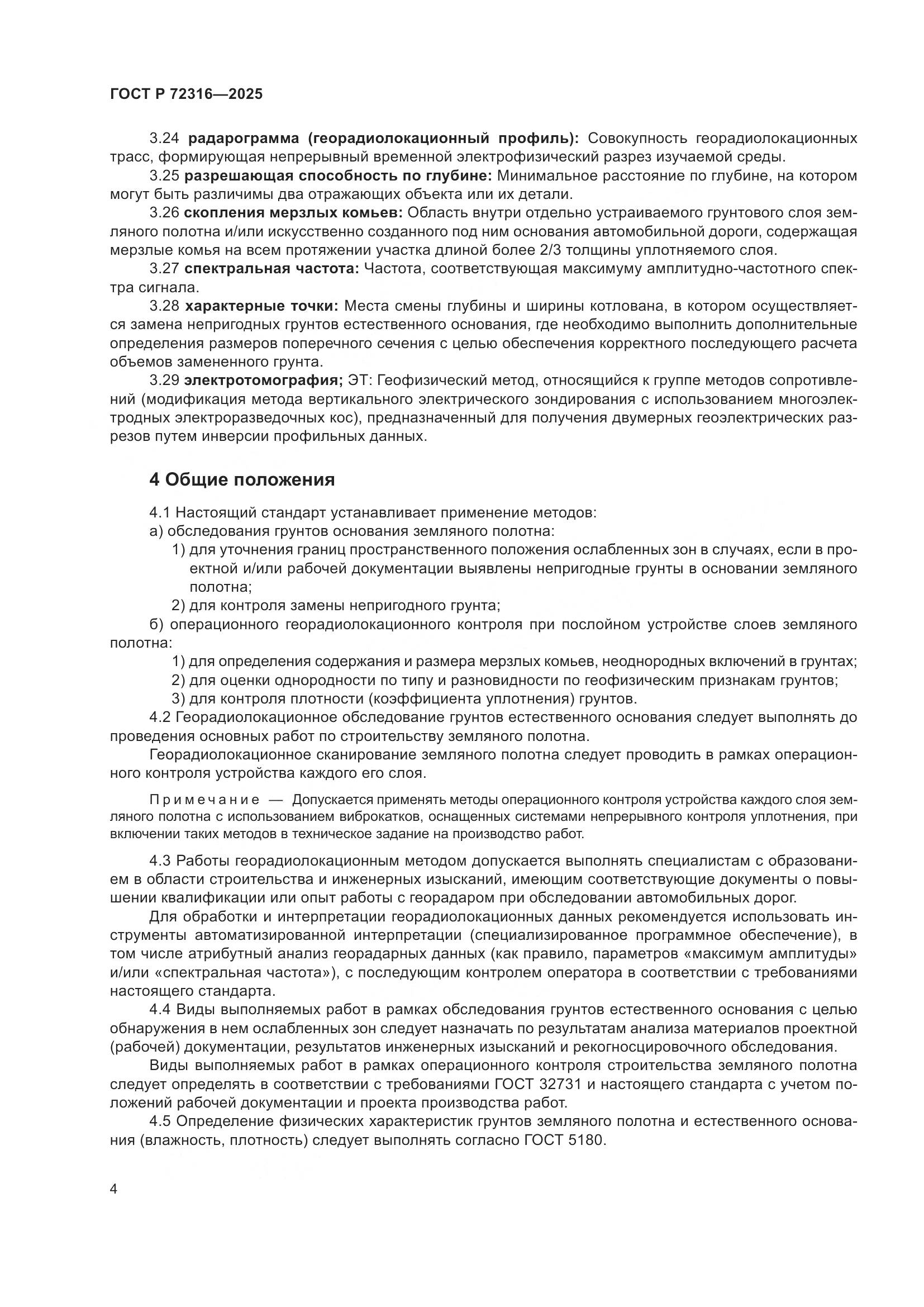 ГОСТ Р 72316-2025, страница 8