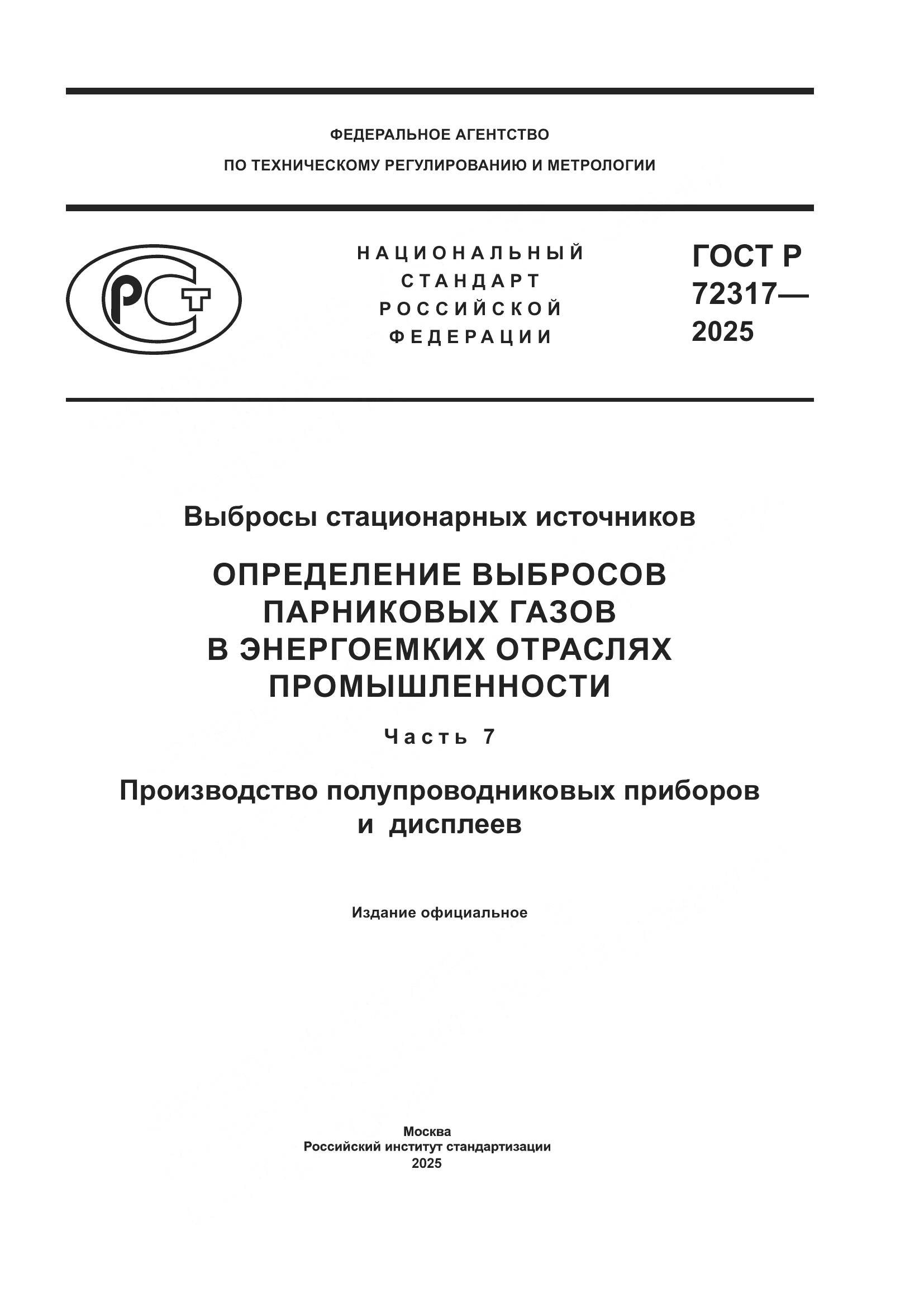 ГОСТ Р 72317-2025, страница 1
