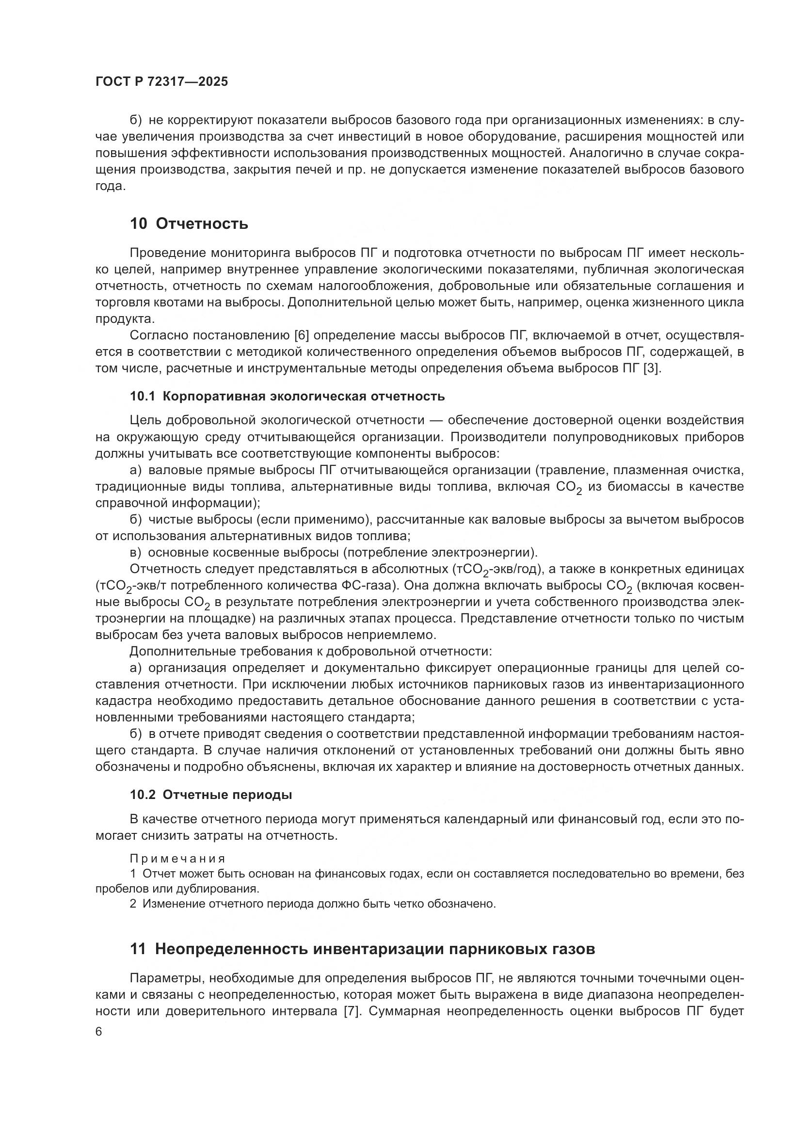 ГОСТ Р 72317-2025, страница 10