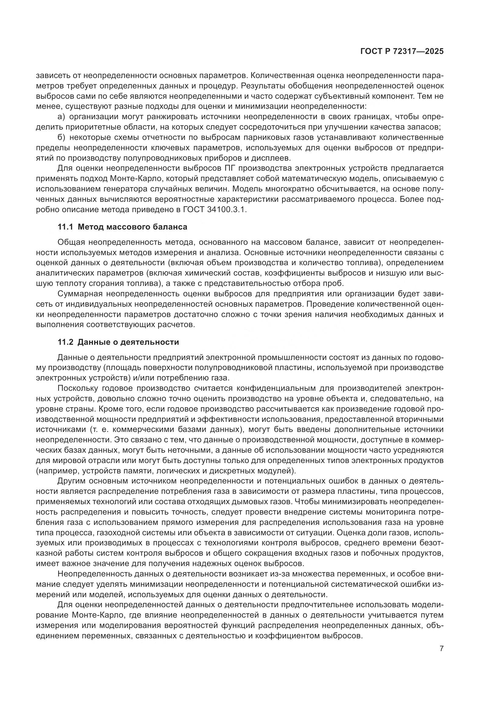 ГОСТ Р 72317-2025, страница 11