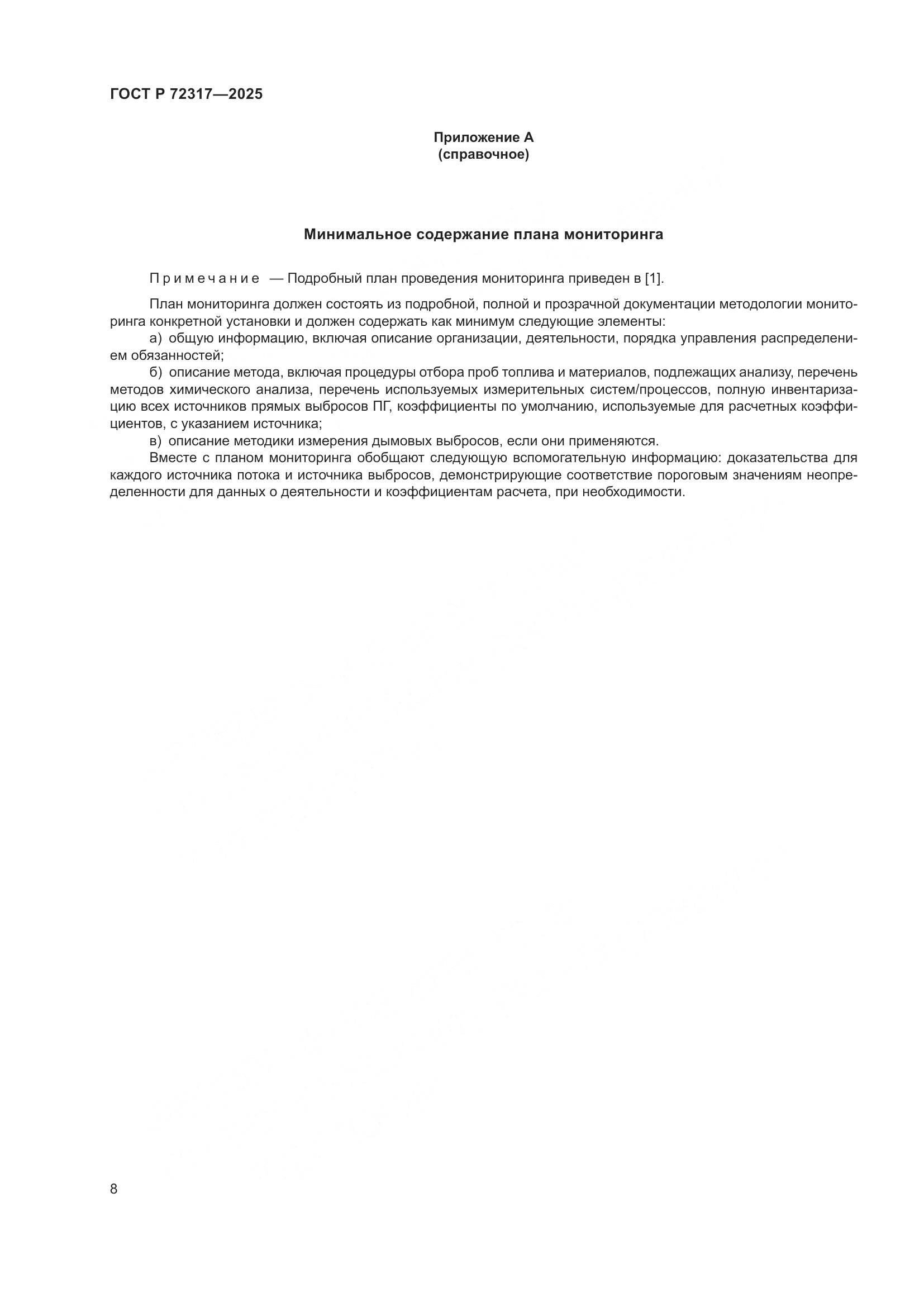 ГОСТ Р 72317-2025, страница 12