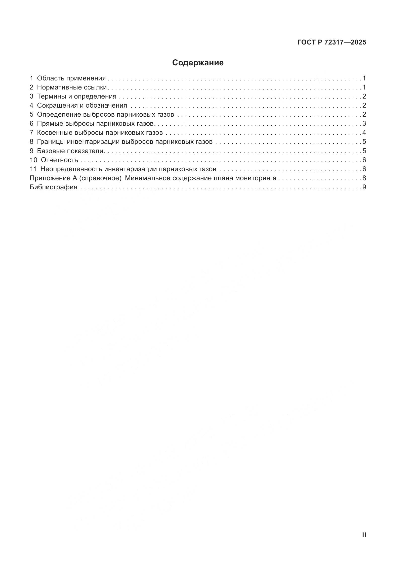 ГОСТ Р 72317-2025, страница 3