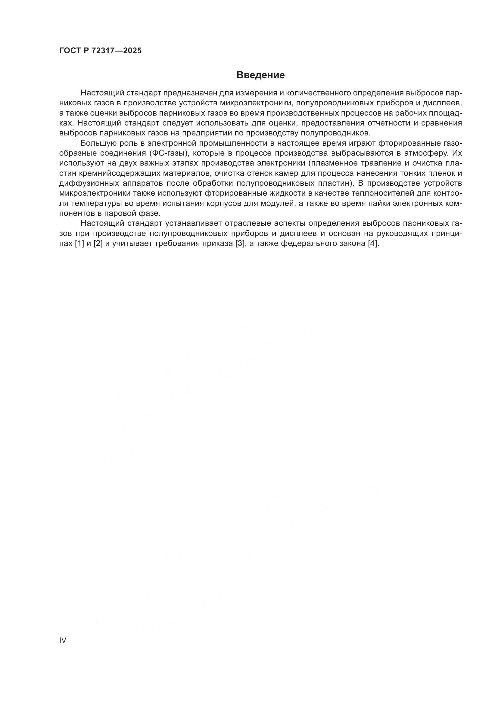 ГОСТ Р 72317-2025, страница 4