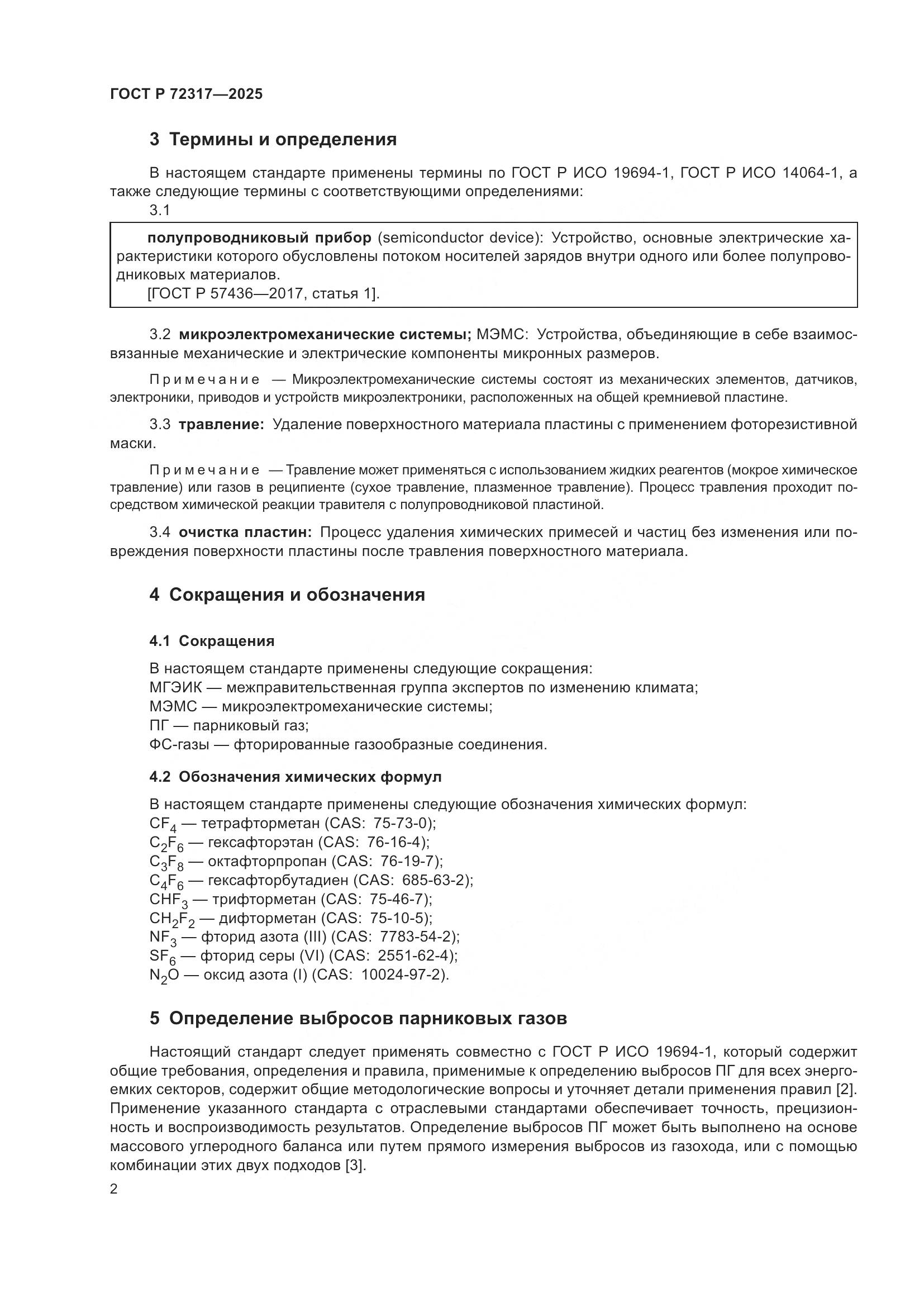 ГОСТ Р 72317-2025, страница 6