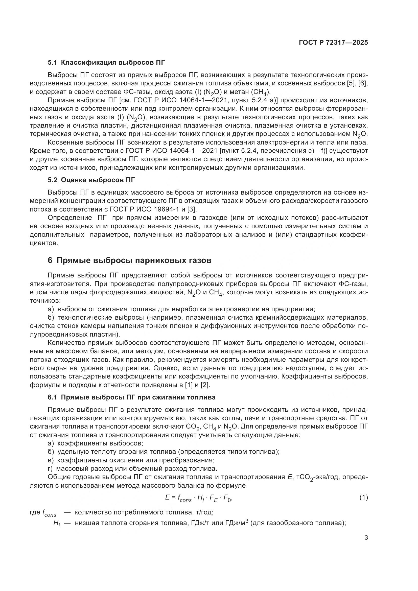 ГОСТ Р 72317-2025, страница 7