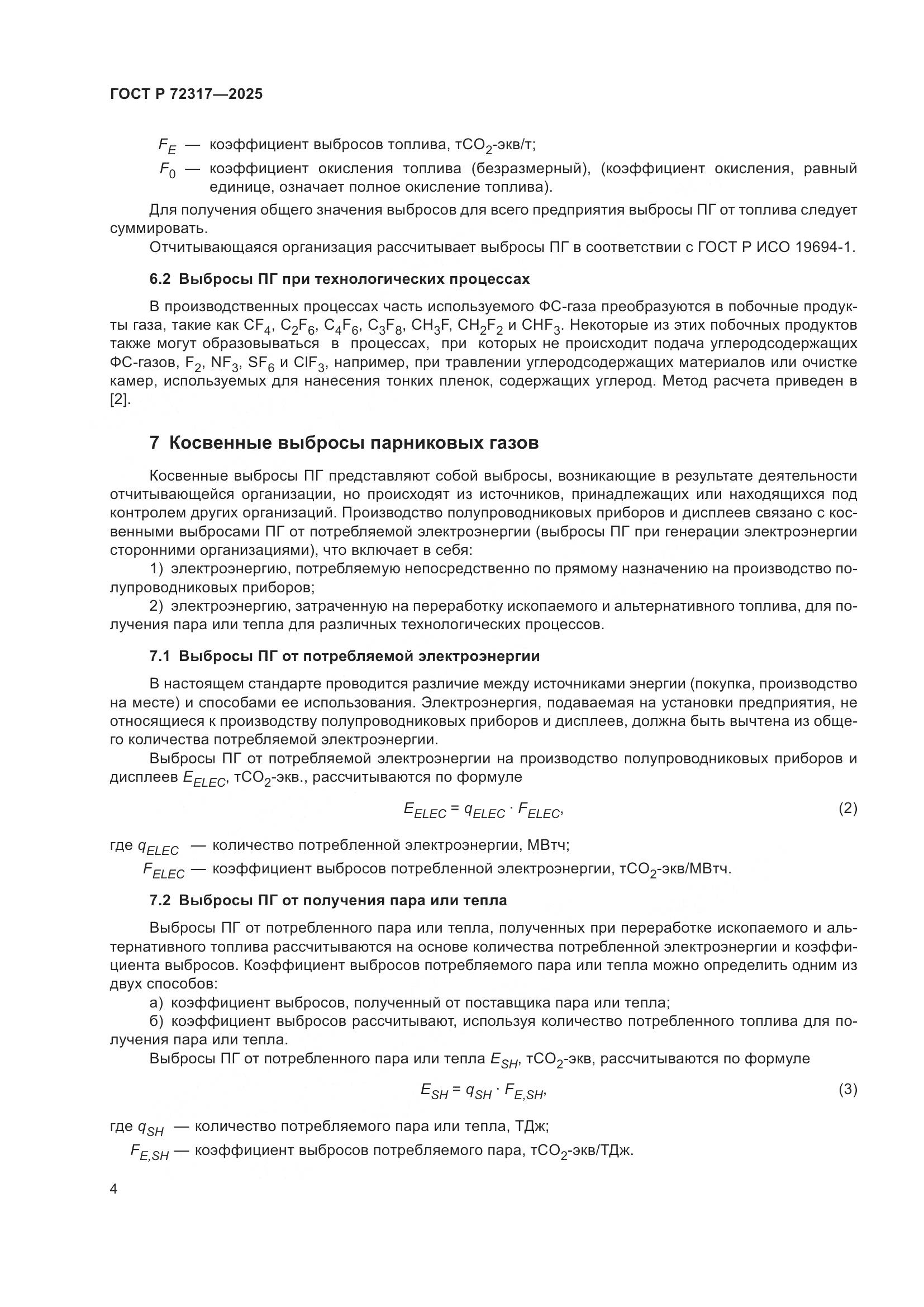 ГОСТ Р 72317-2025, страница 8