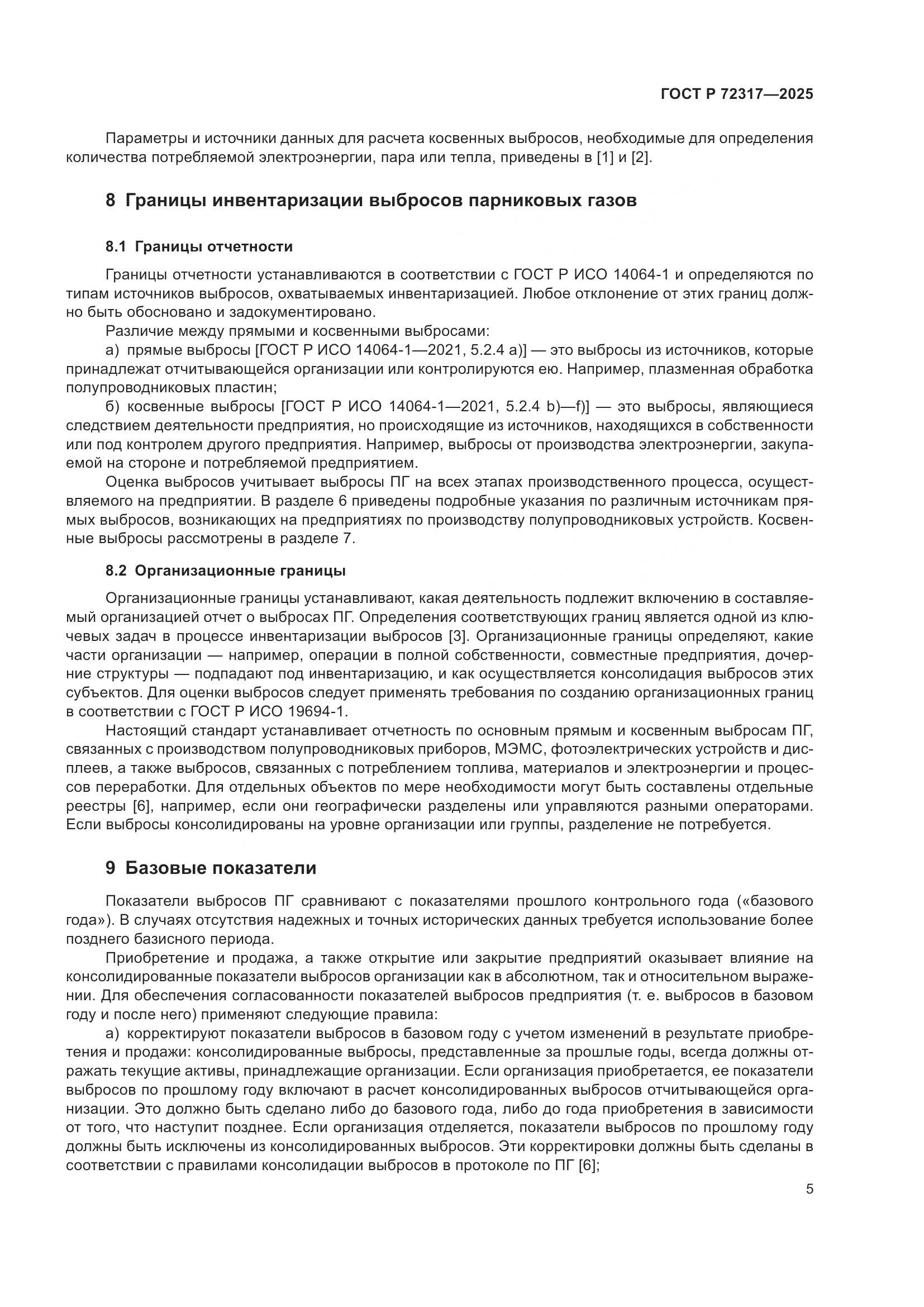 ГОСТ Р 72317-2025, страница 9