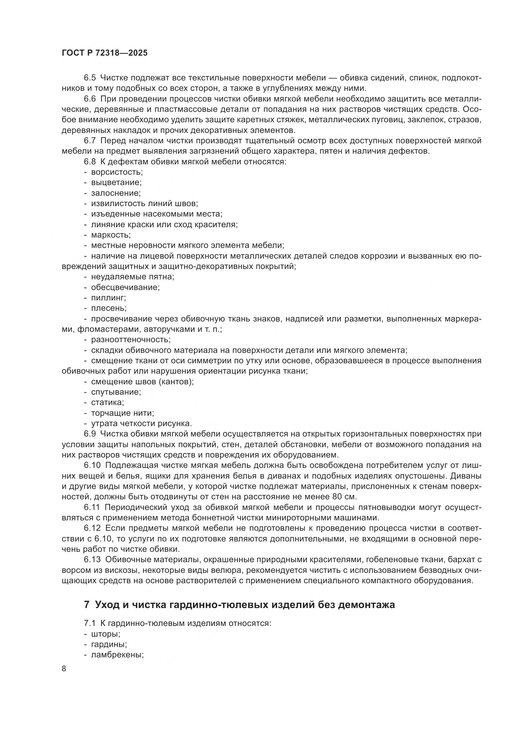 ГОСТ Р 72318-2025, страница 12