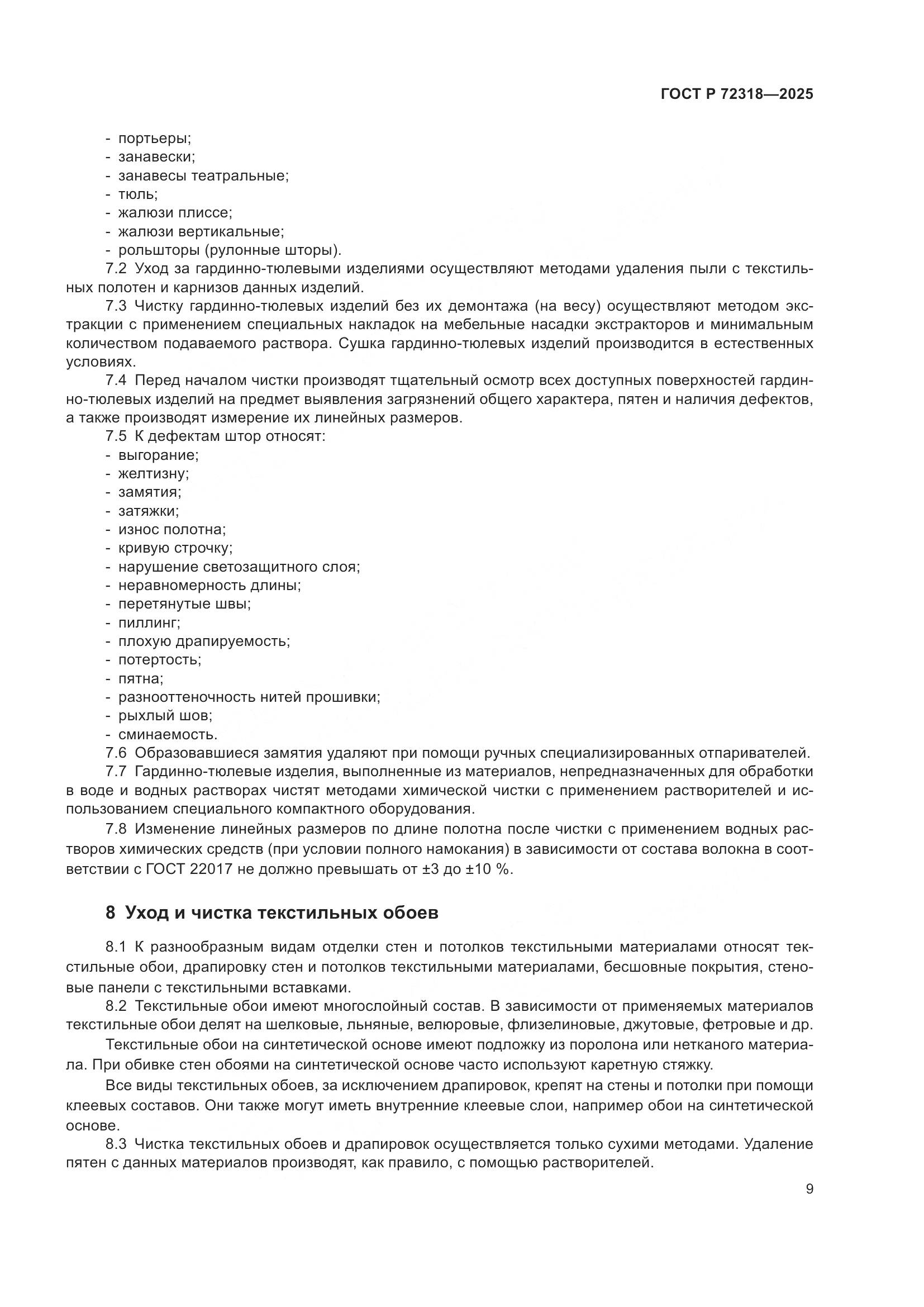 ГОСТ Р 72318-2025, страница 13