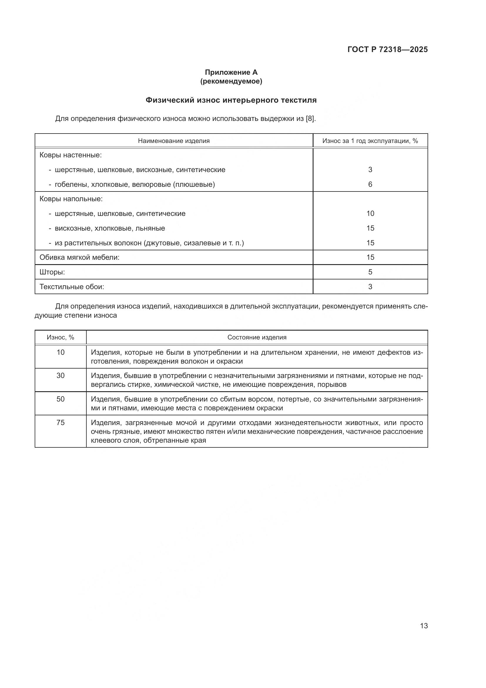 ГОСТ Р 72318-2025, страница 17