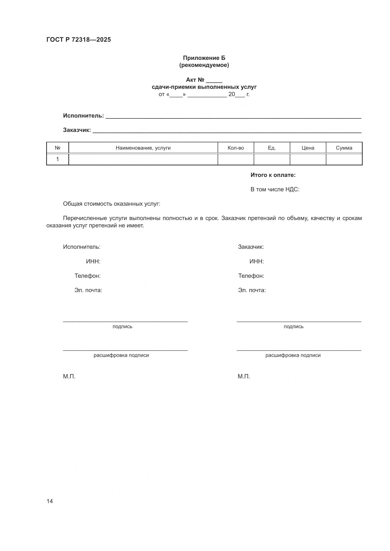 ГОСТ Р 72318-2025, страница 18