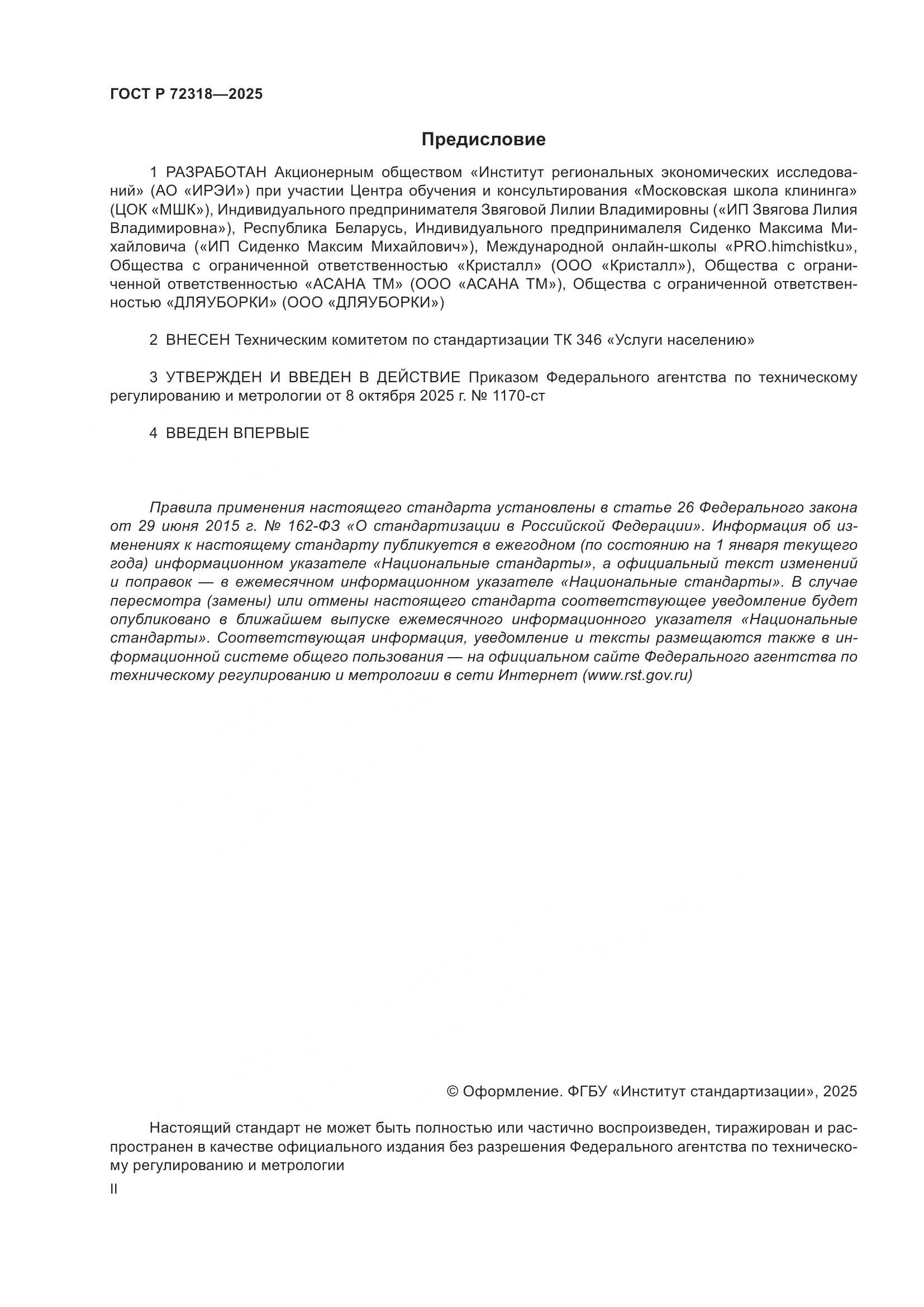 ГОСТ Р 72318-2025, страница 2