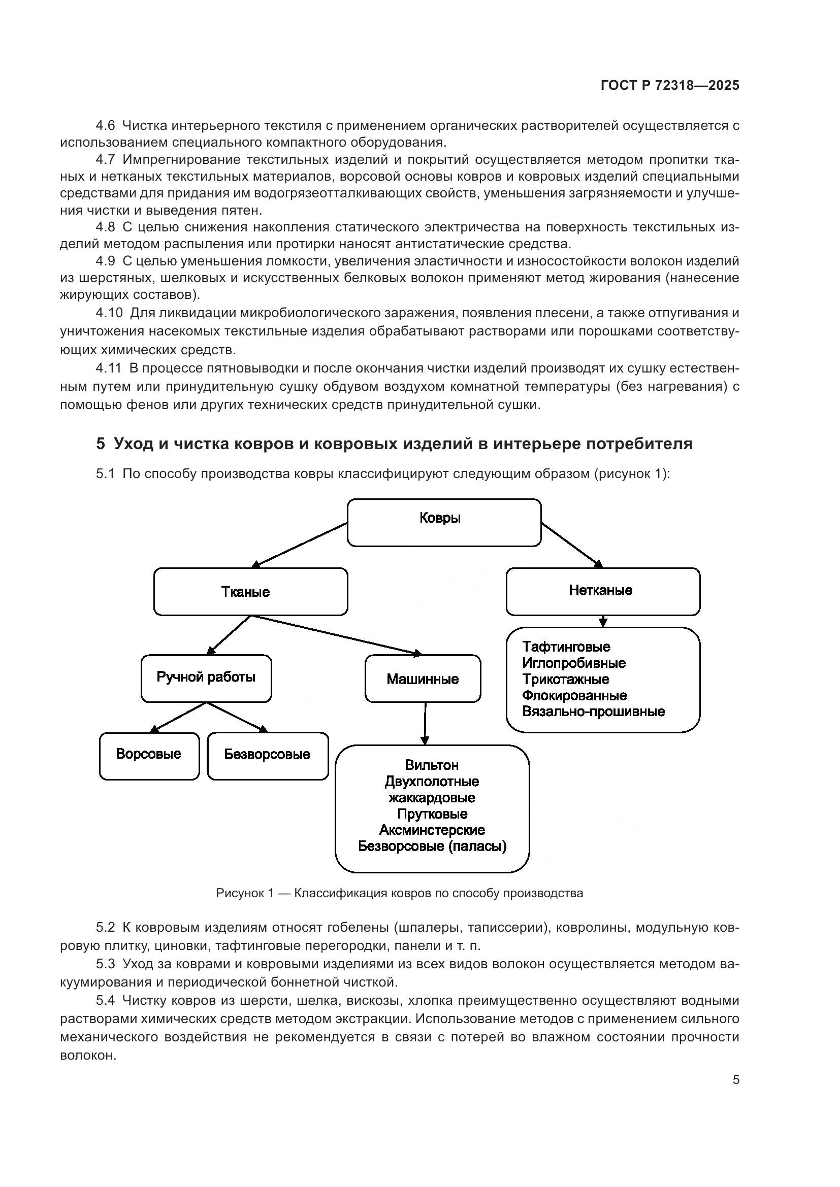 ГОСТ Р 72318-2025, страница 9