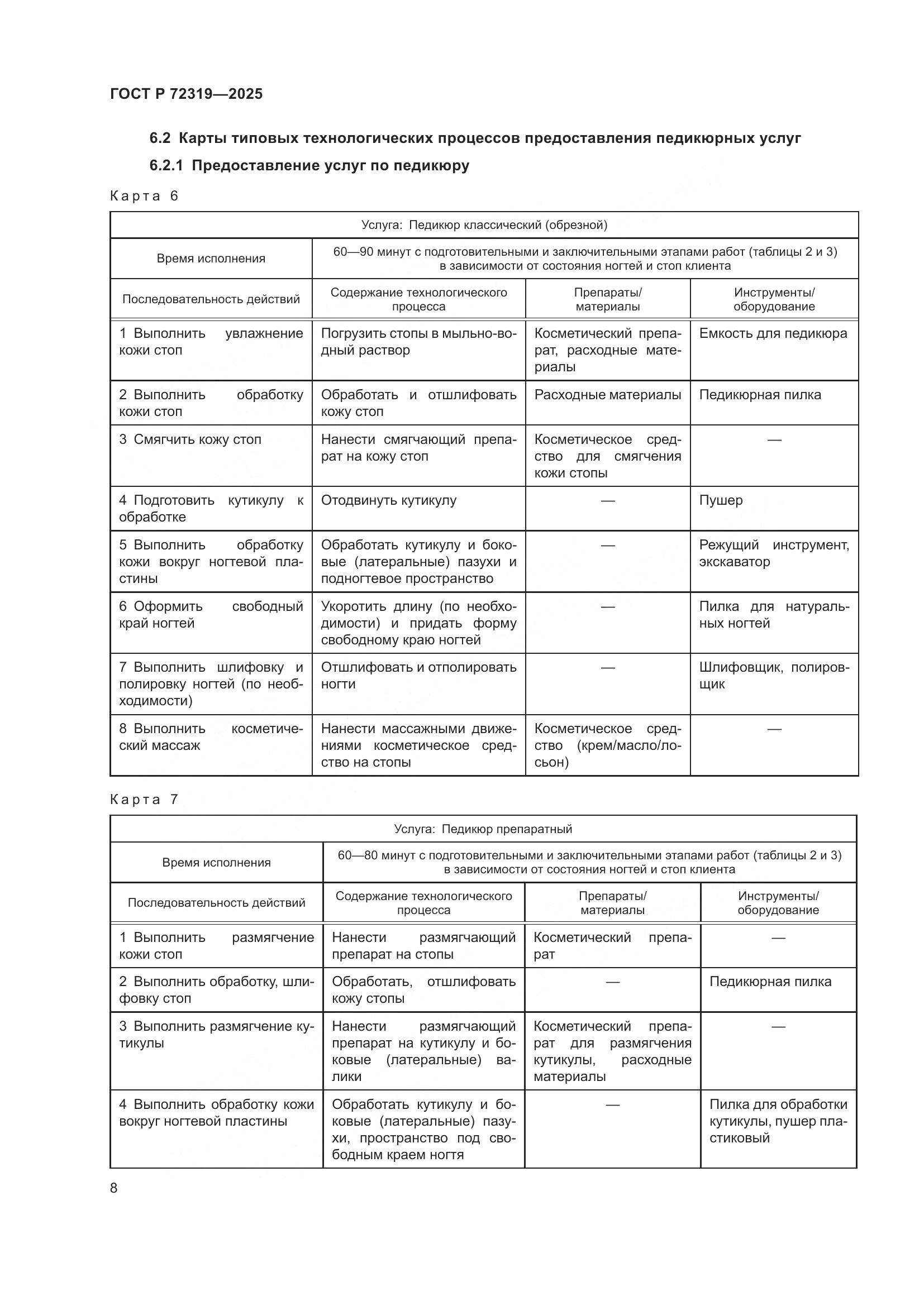 ГОСТ Р 72319-2025, страница 12