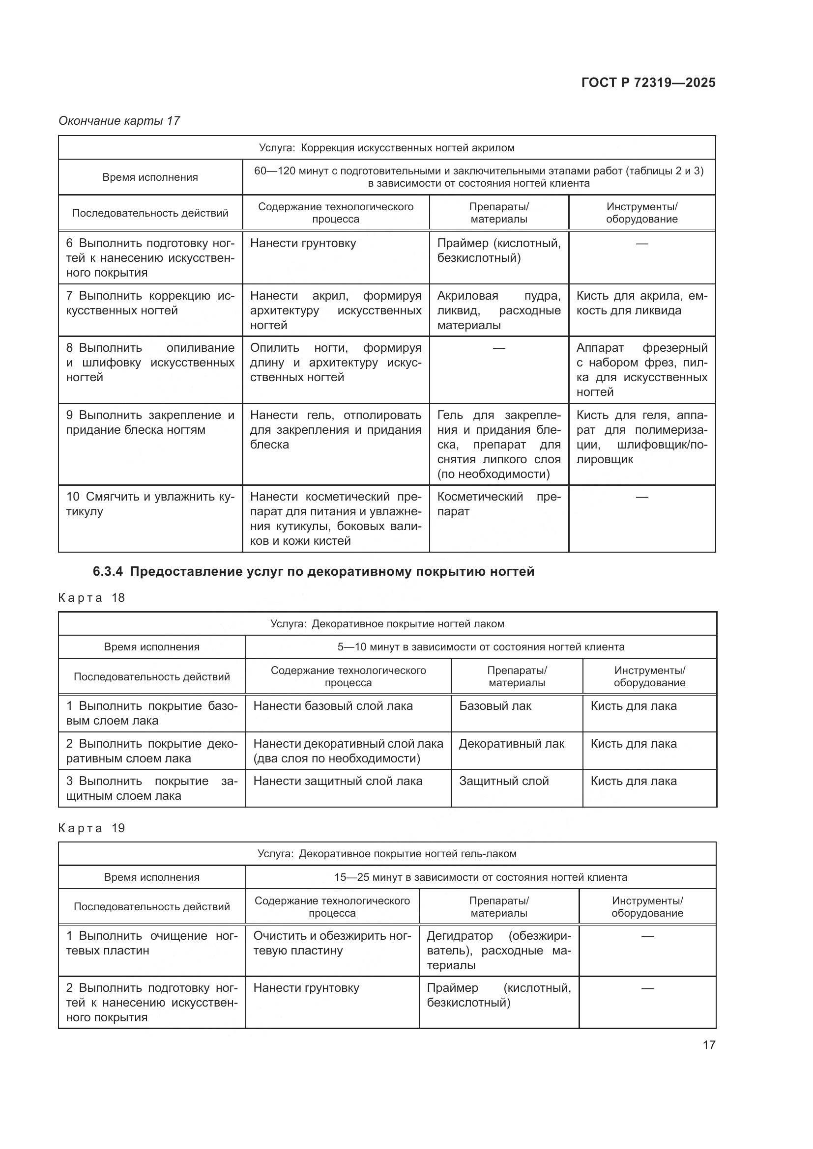 ГОСТ Р 72319-2025, страница 21