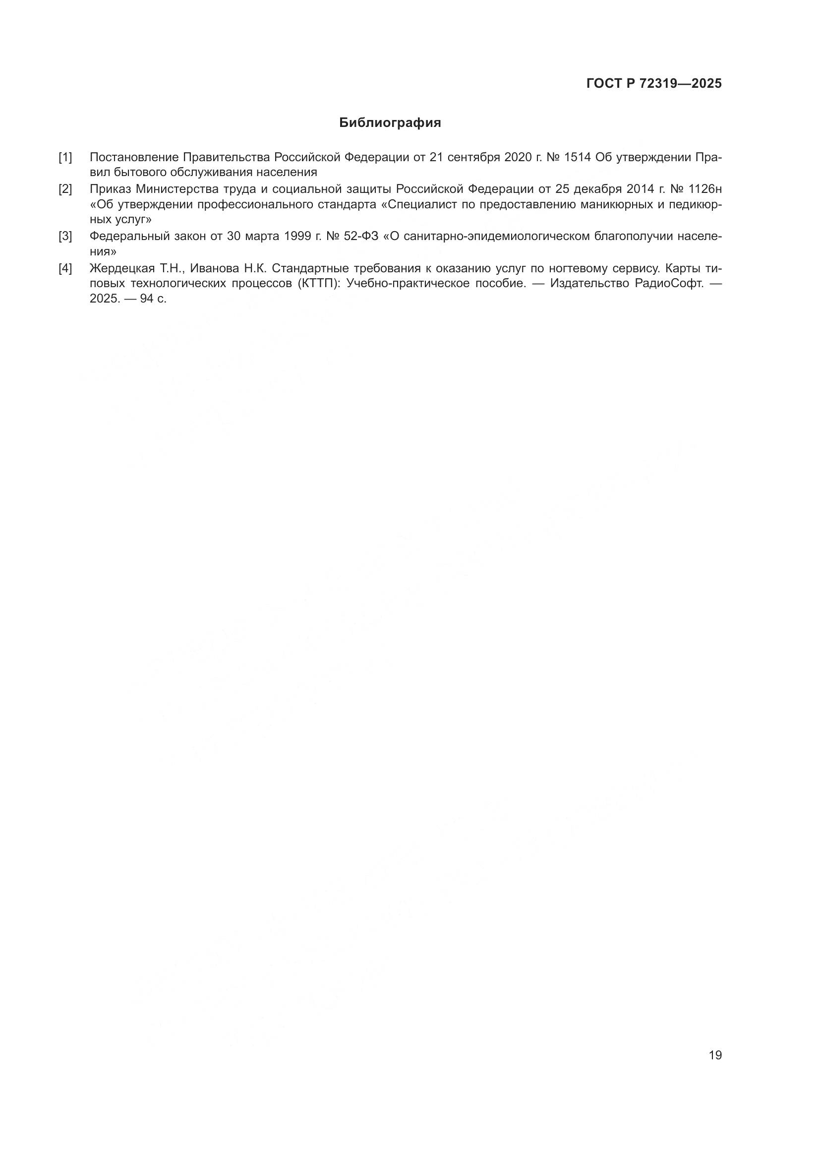 ГОСТ Р 72319-2025, страница 23