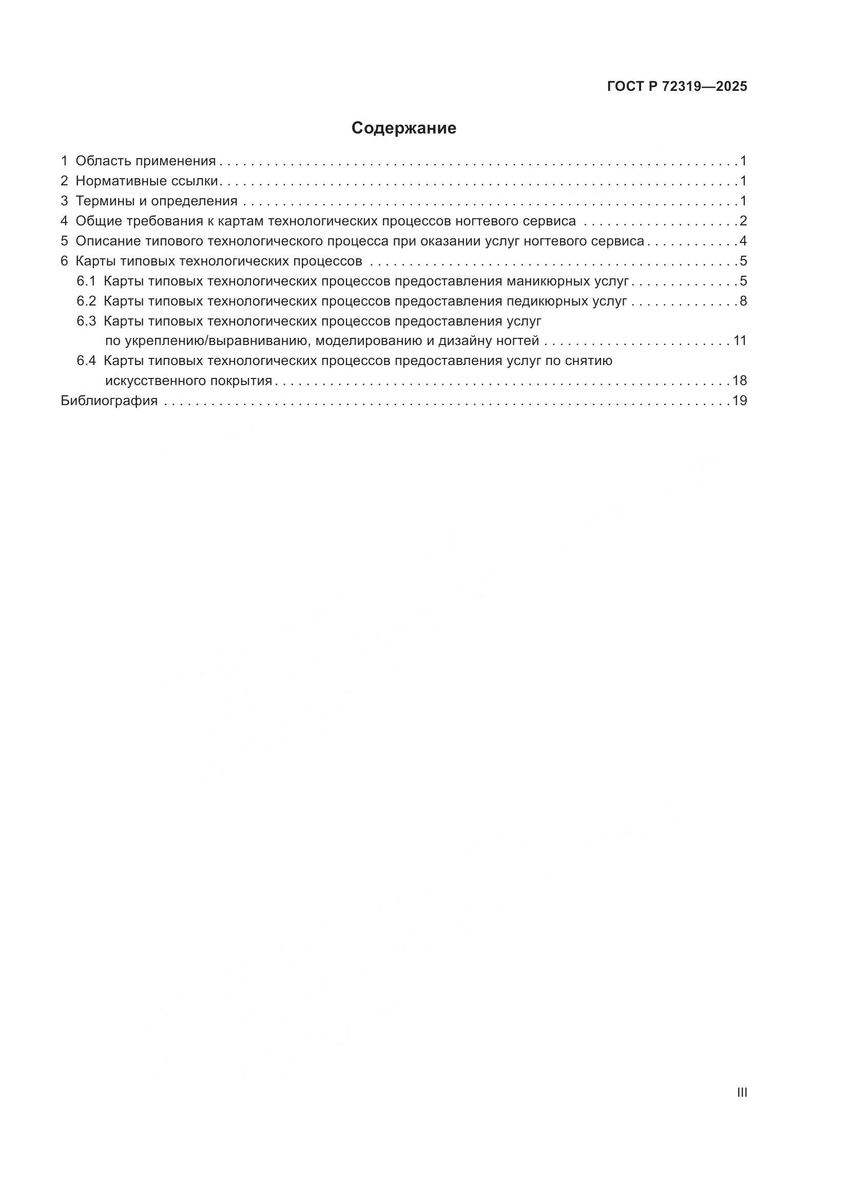 ГОСТ Р 72319-2025, страница 3