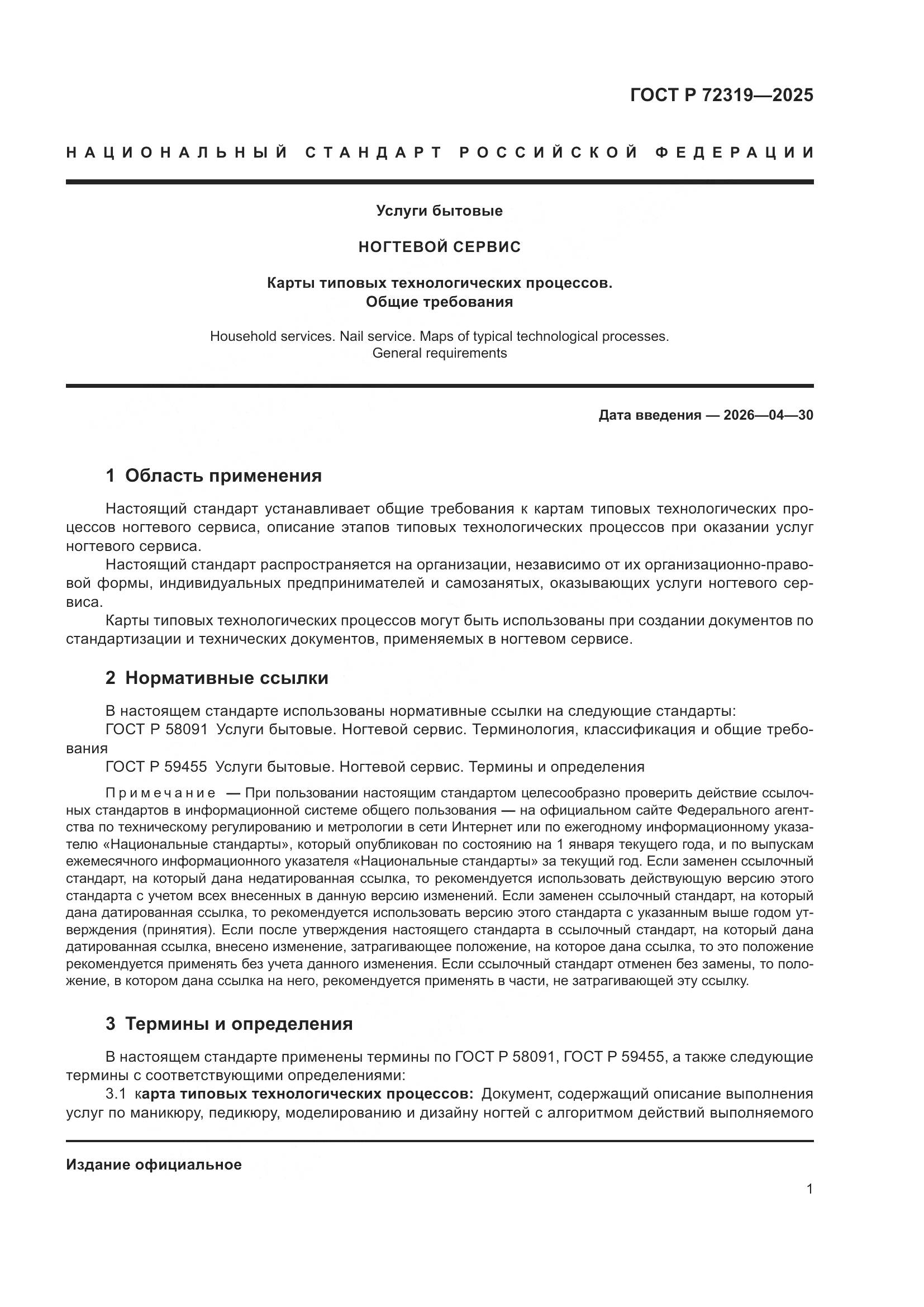 ГОСТ Р 72319-2025, страница 5