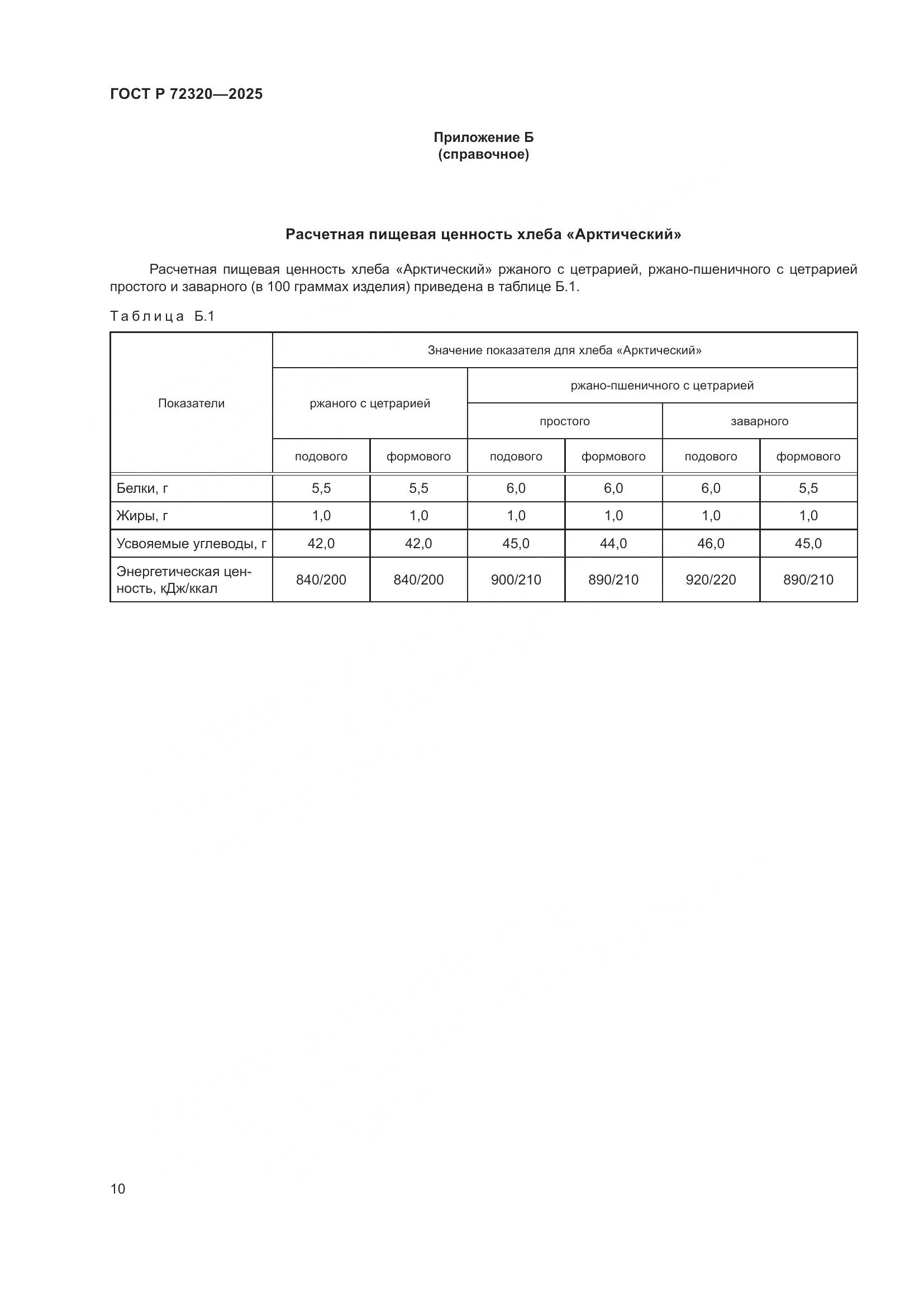 ГОСТ Р 72320-2025, страница 12