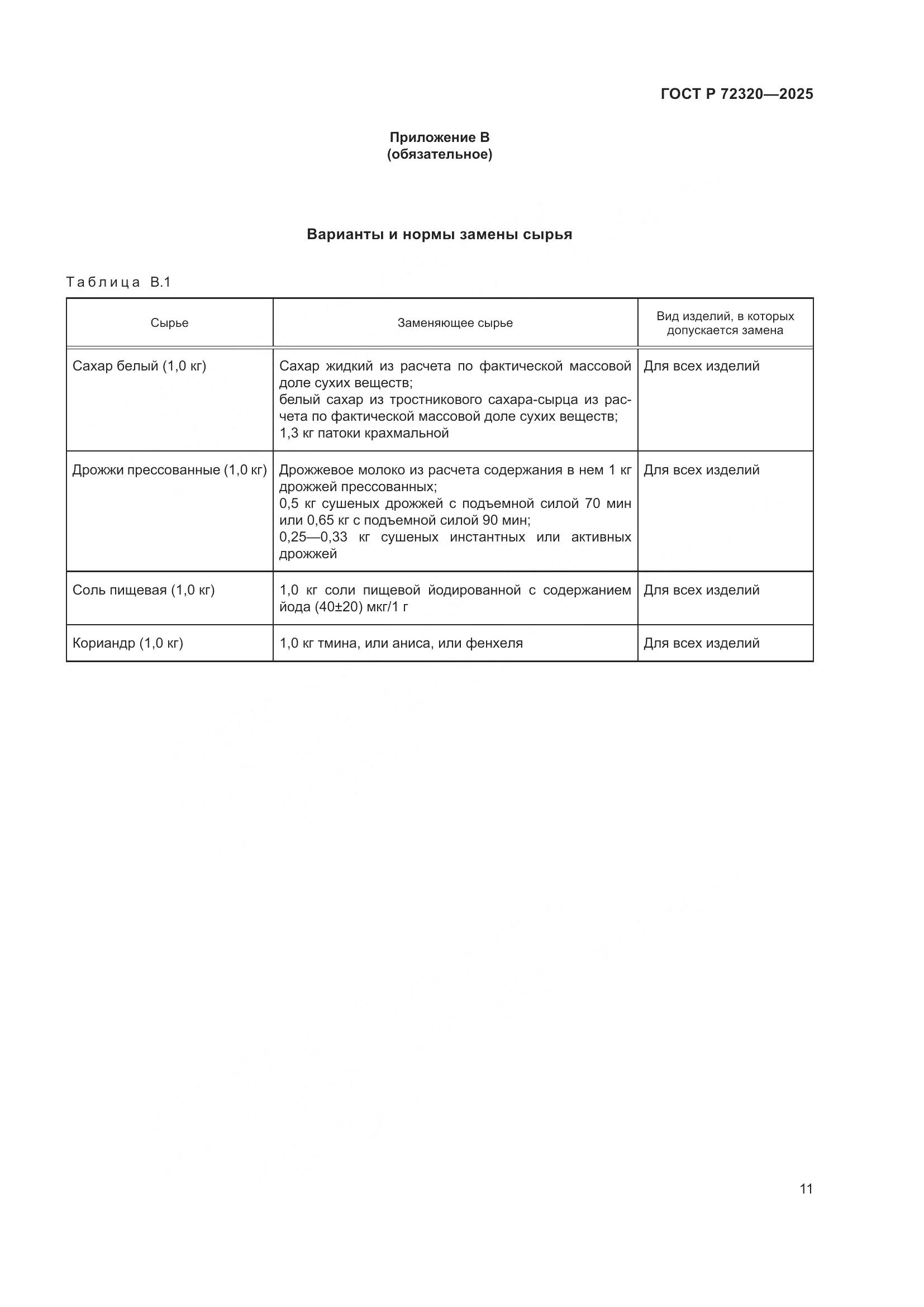 ГОСТ Р 72320-2025, страница 13
