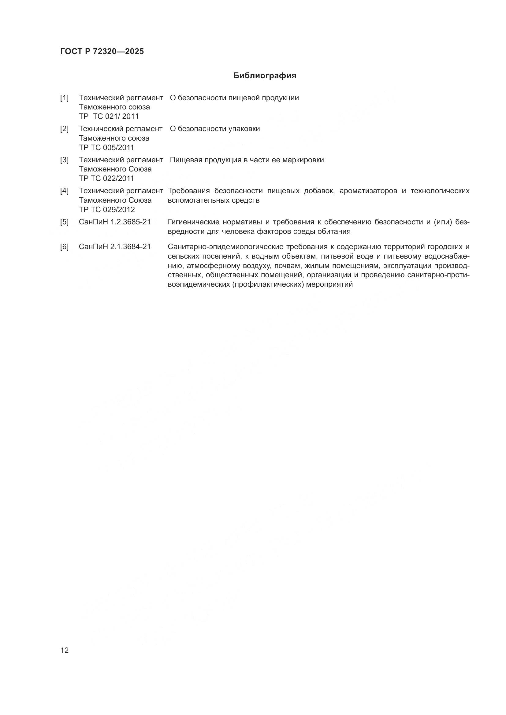 ГОСТ Р 72320-2025, страница 14