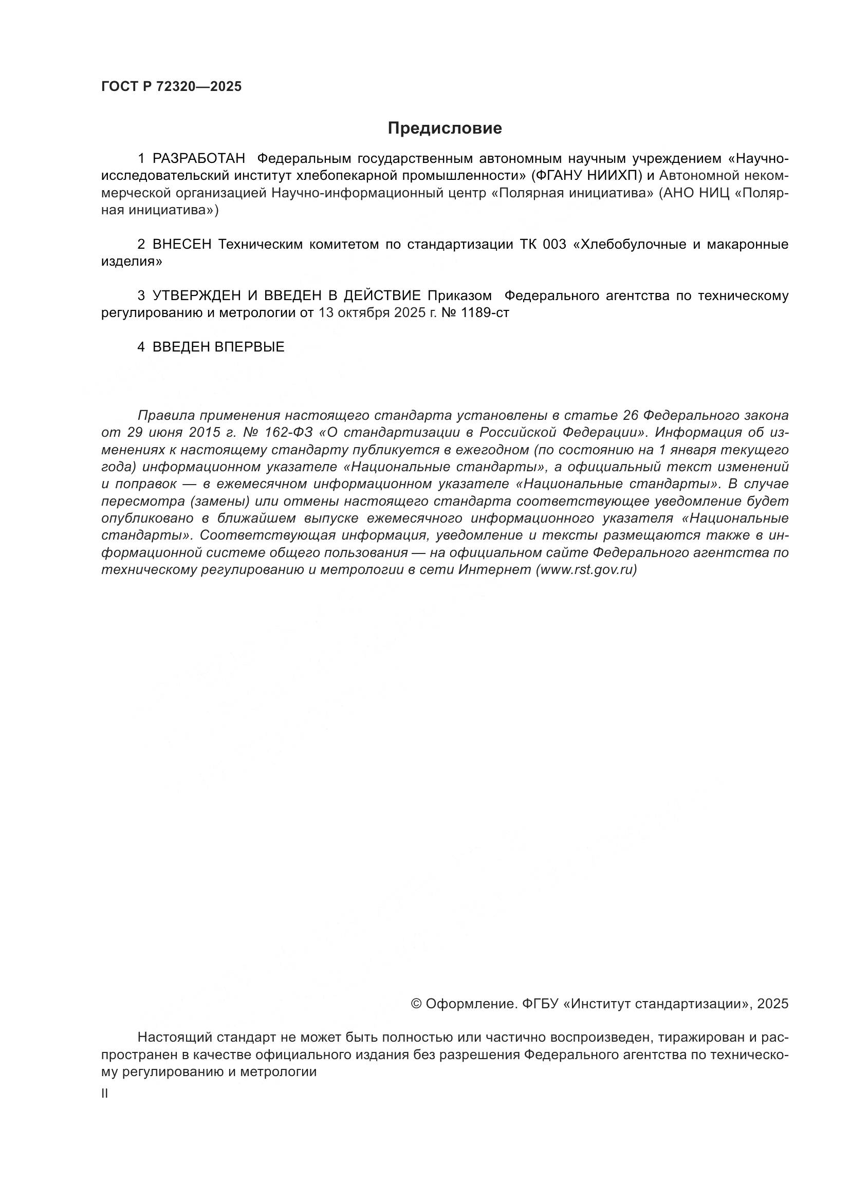 ГОСТ Р 72320-2025, страница 2