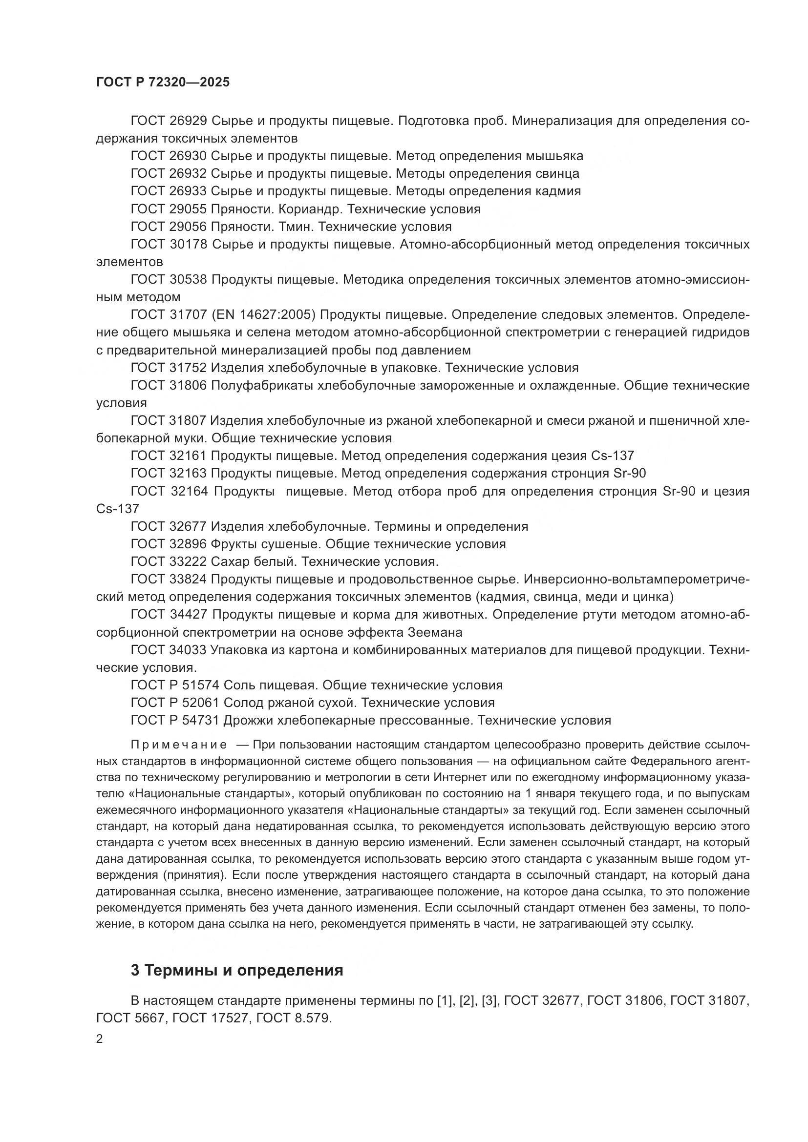 ГОСТ Р 72320-2025, страница 4