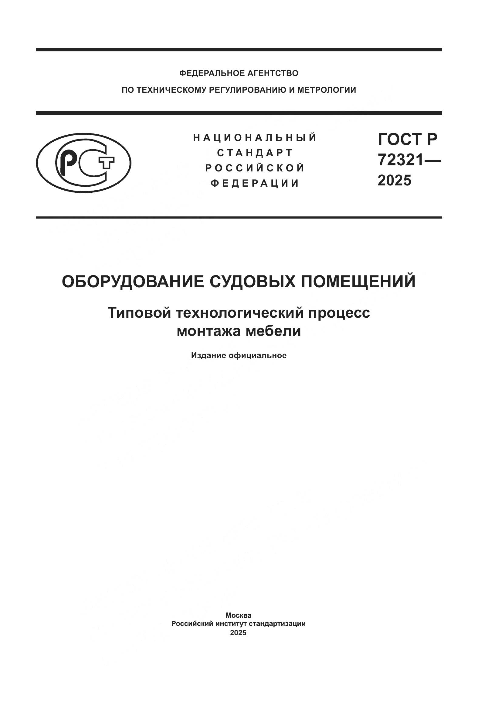 ГОСТ Р 72321-2025, страница 1