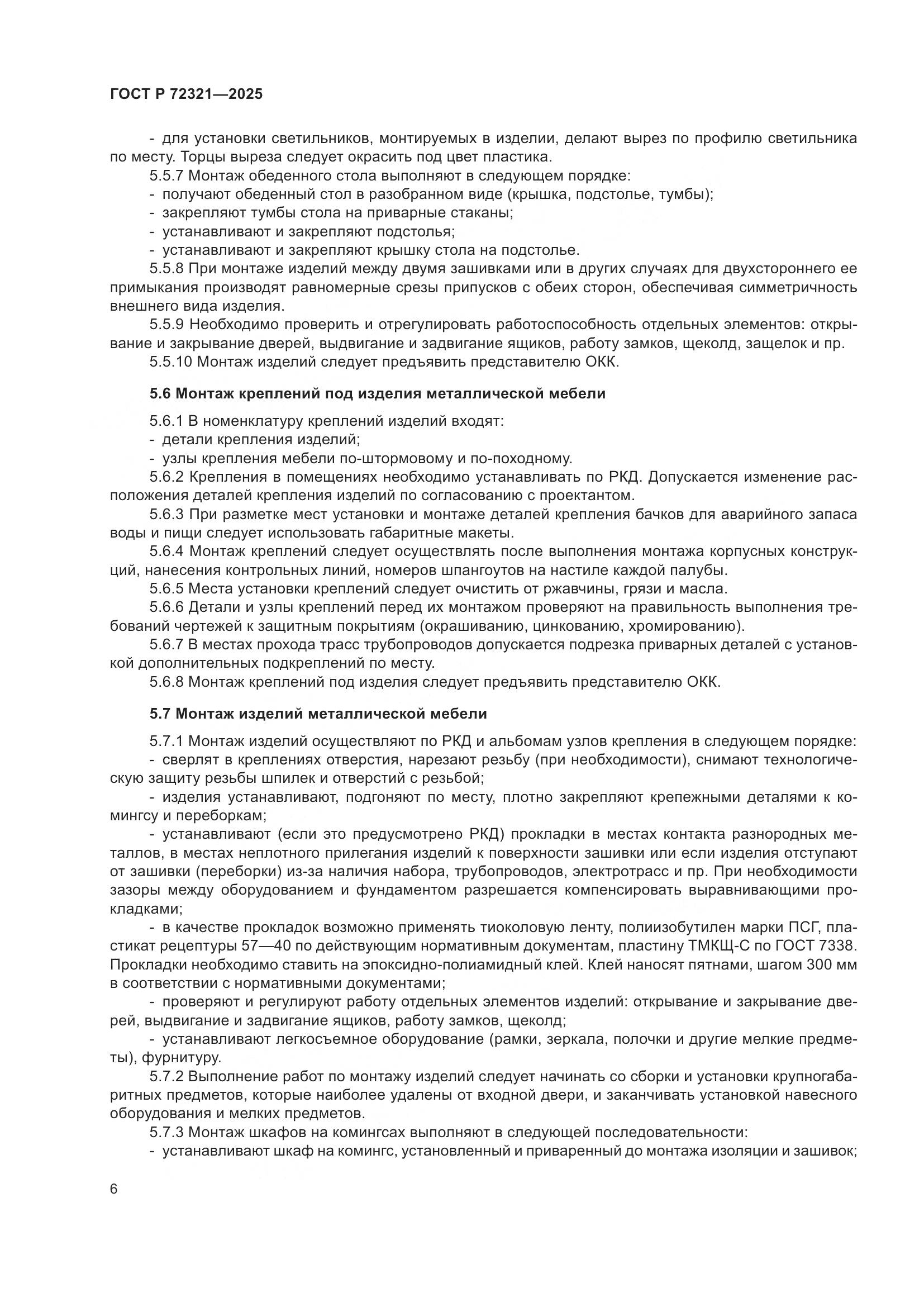 ГОСТ Р 72321-2025, страница 10