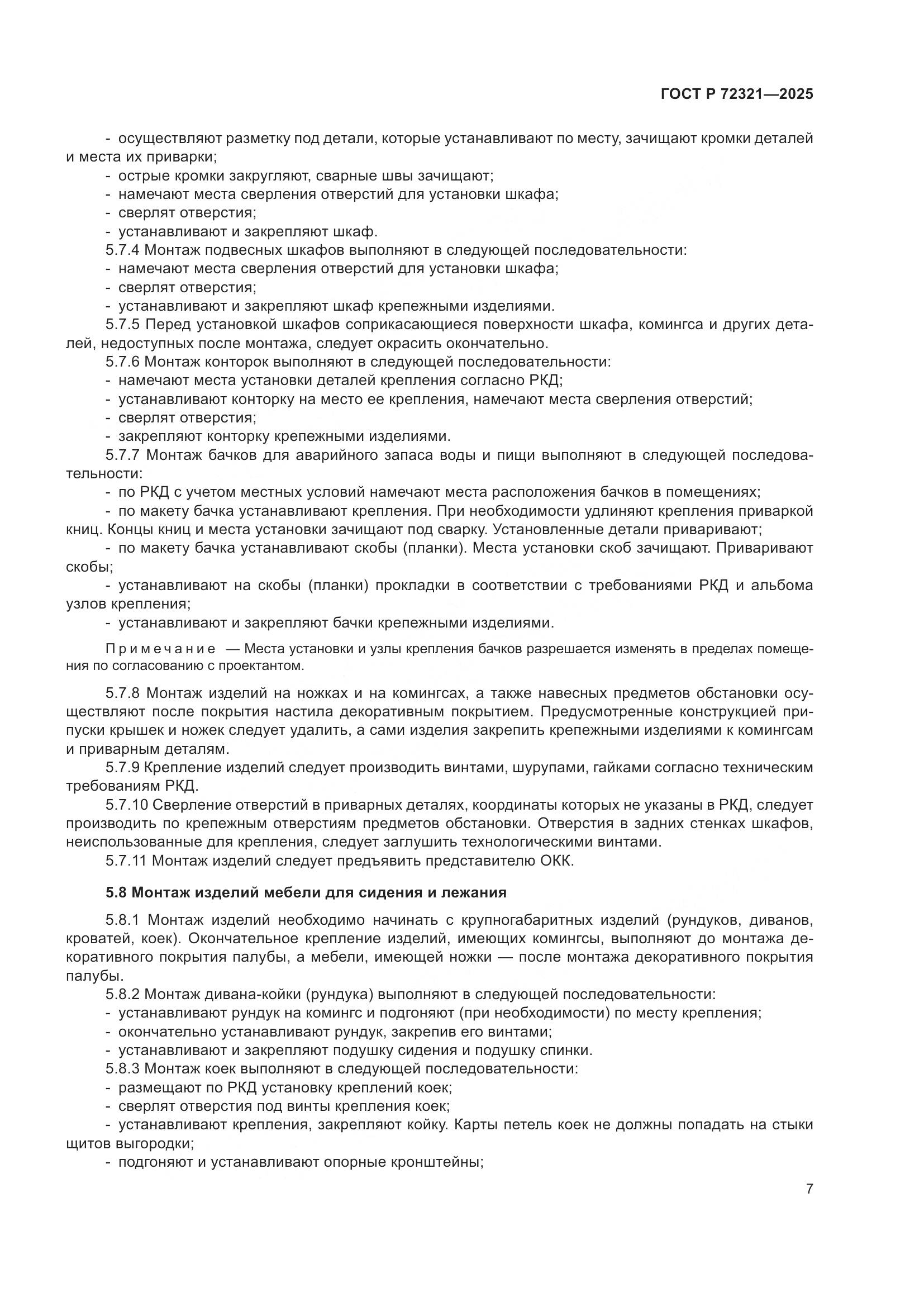 ГОСТ Р 72321-2025, страница 11