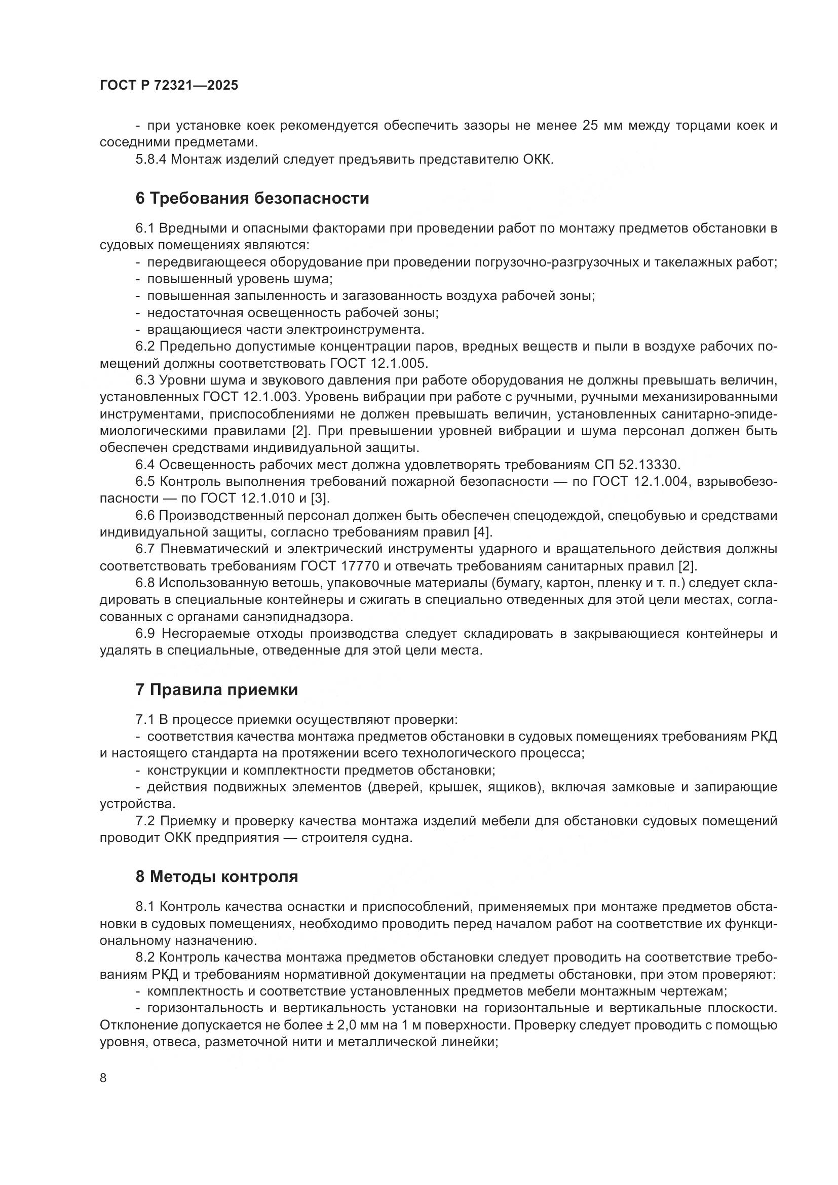 ГОСТ Р 72321-2025, страница 12