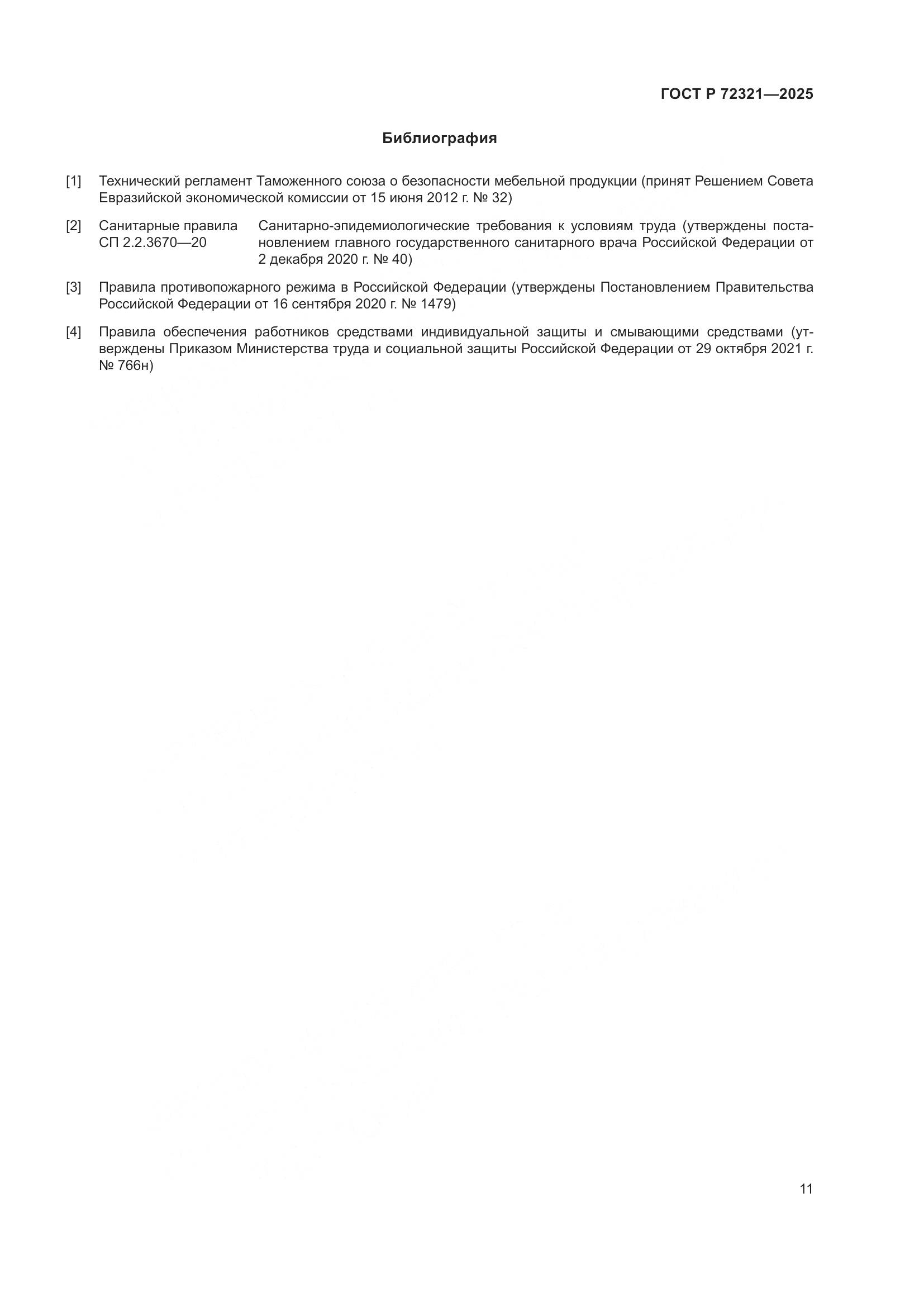 ГОСТ Р 72321-2025, страница 15