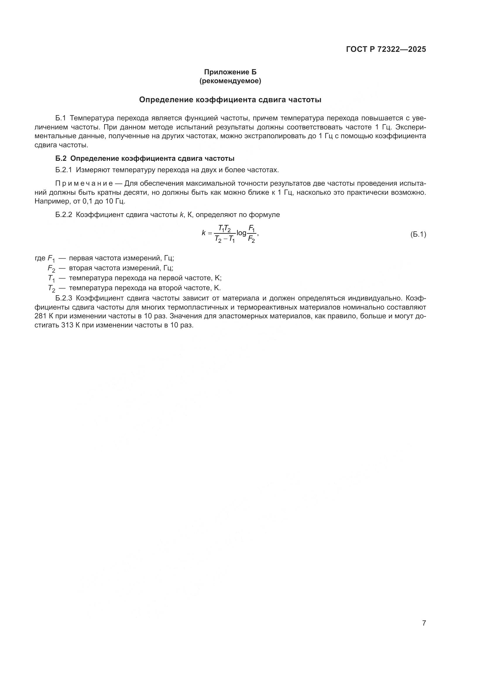 ГОСТ Р 72322-2025, страница 11