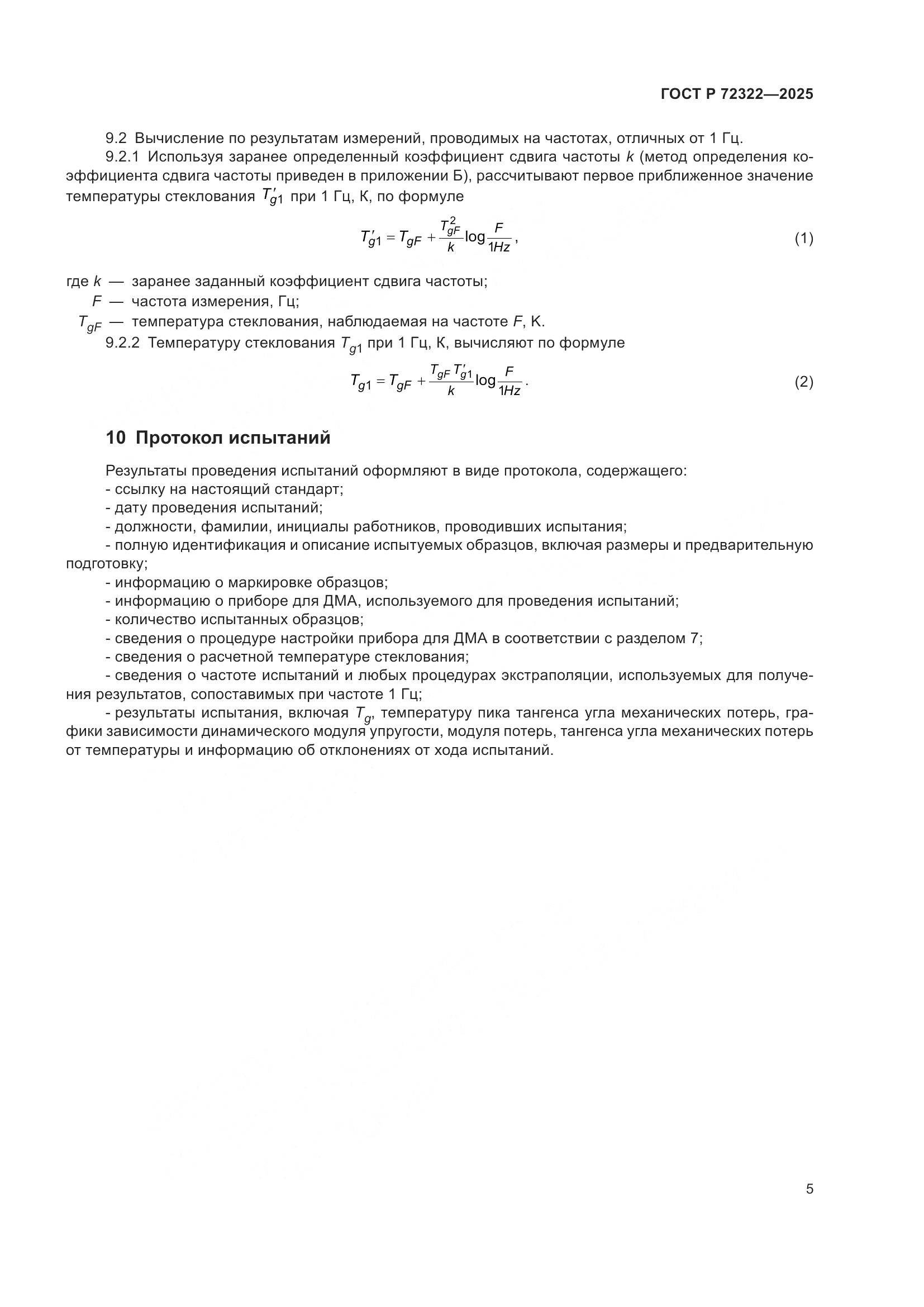 ГОСТ Р 72322-2025, страница 9