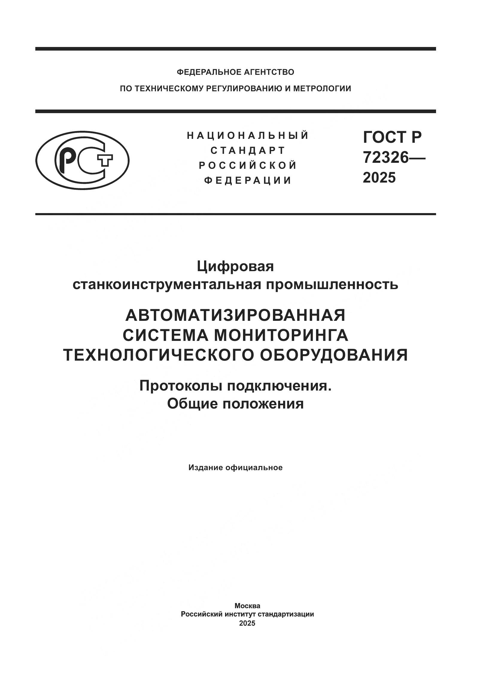 ГОСТ Р 72326-2025, страница 1