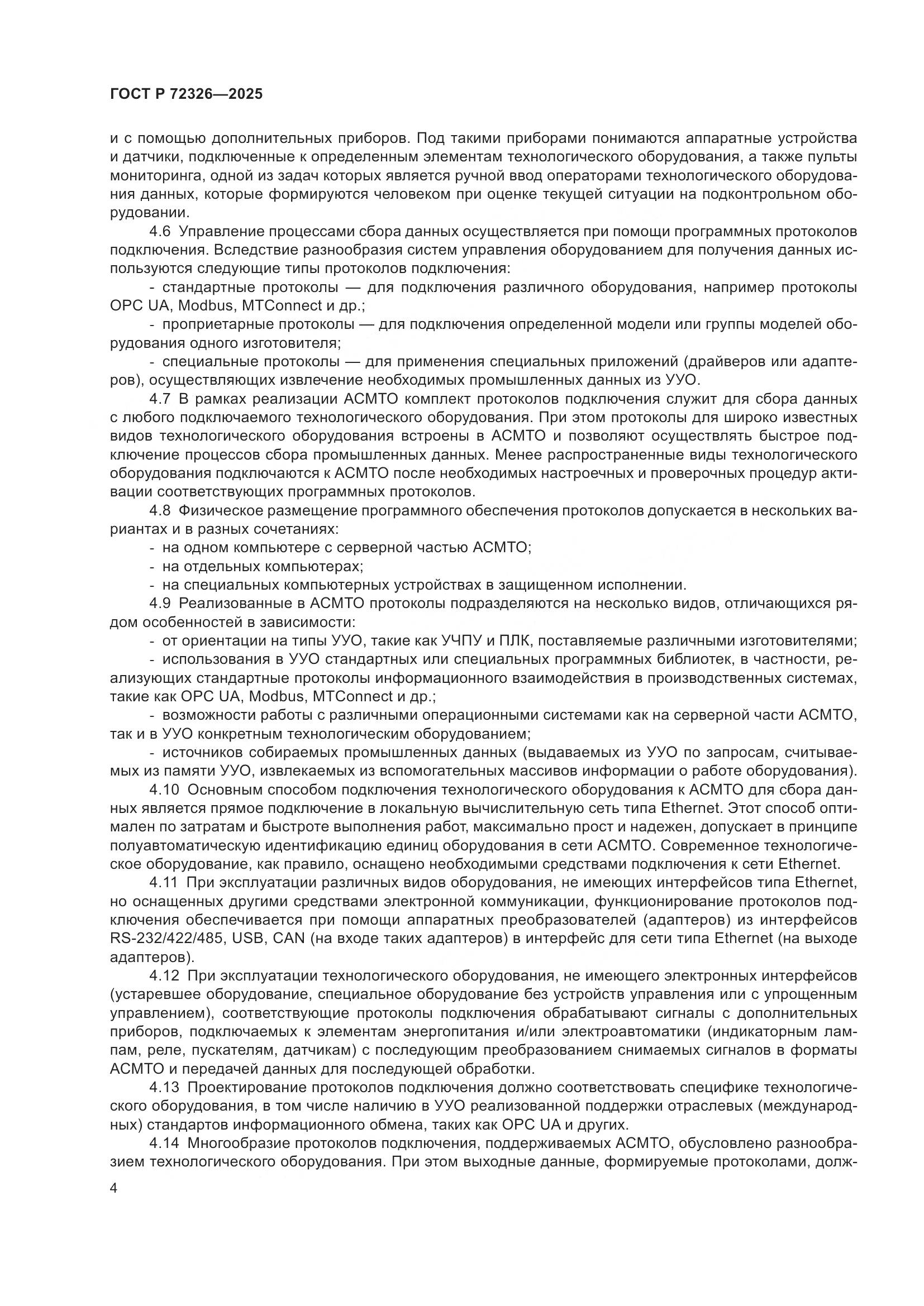 ГОСТ Р 72326-2025, страница 8