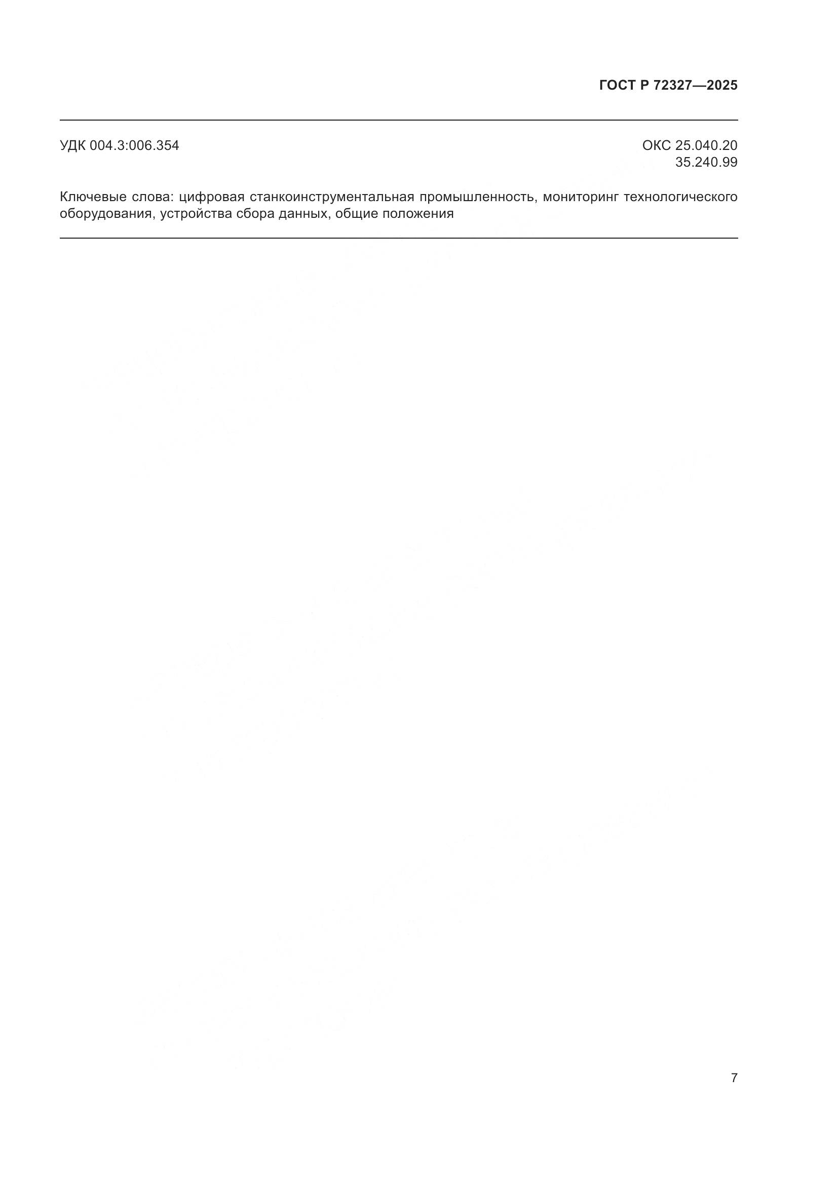 ГОСТ Р 72327-2025, страница 11