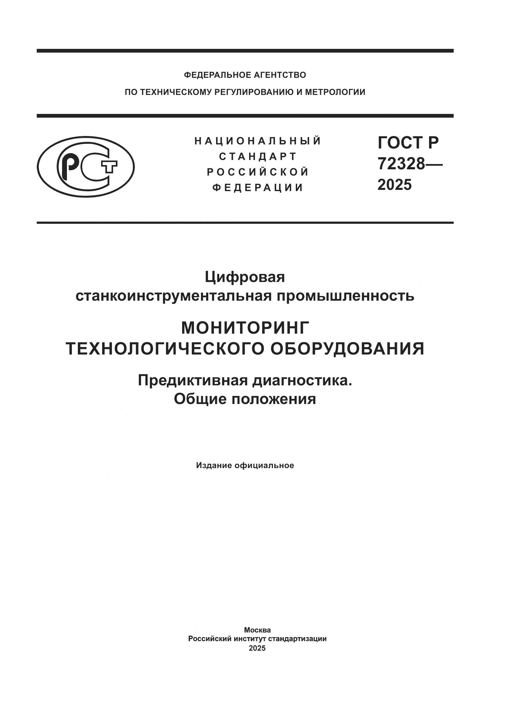 ГОСТ Р 72328-2025, страница 1