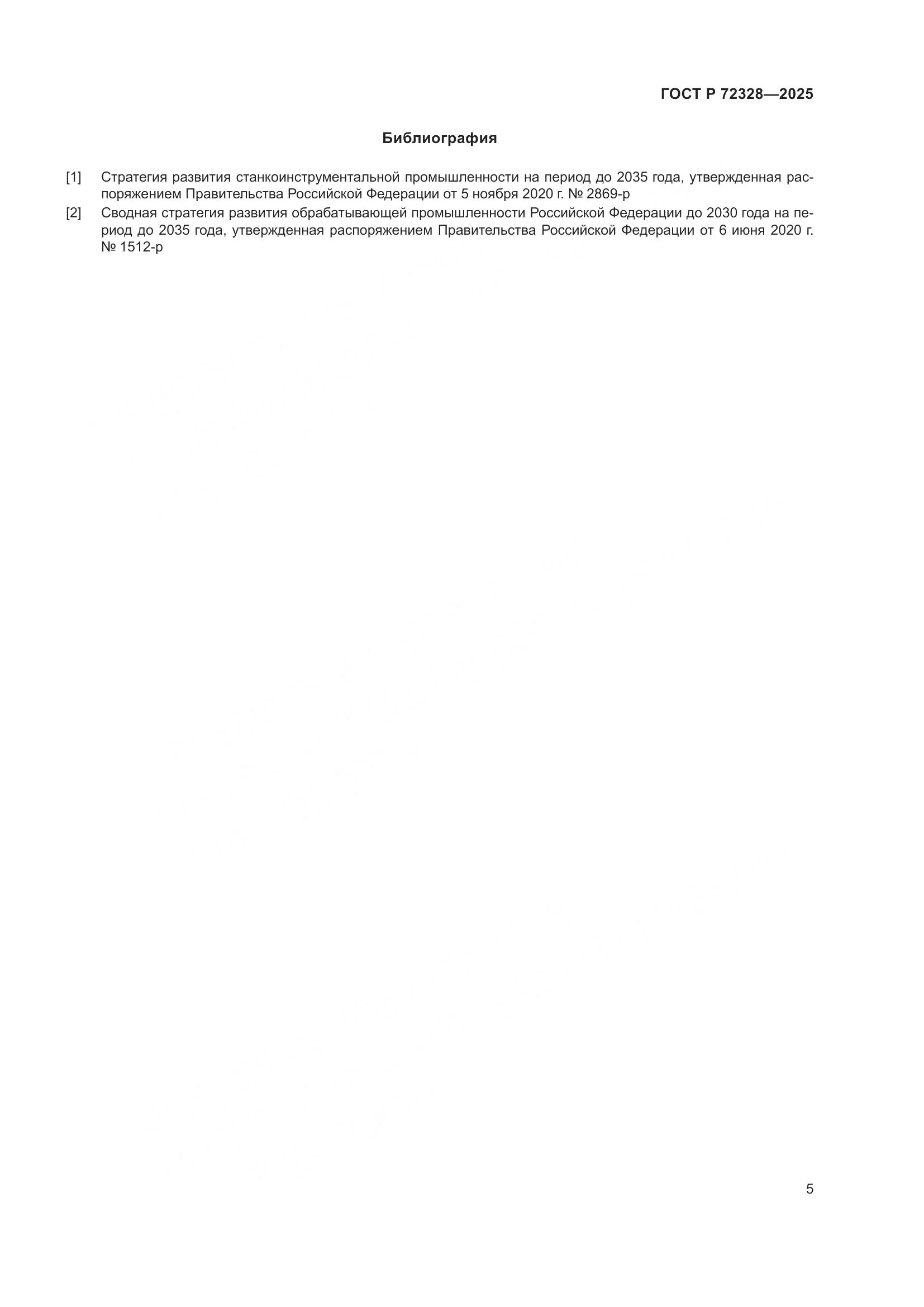 ГОСТ Р 72328-2025, страница 9