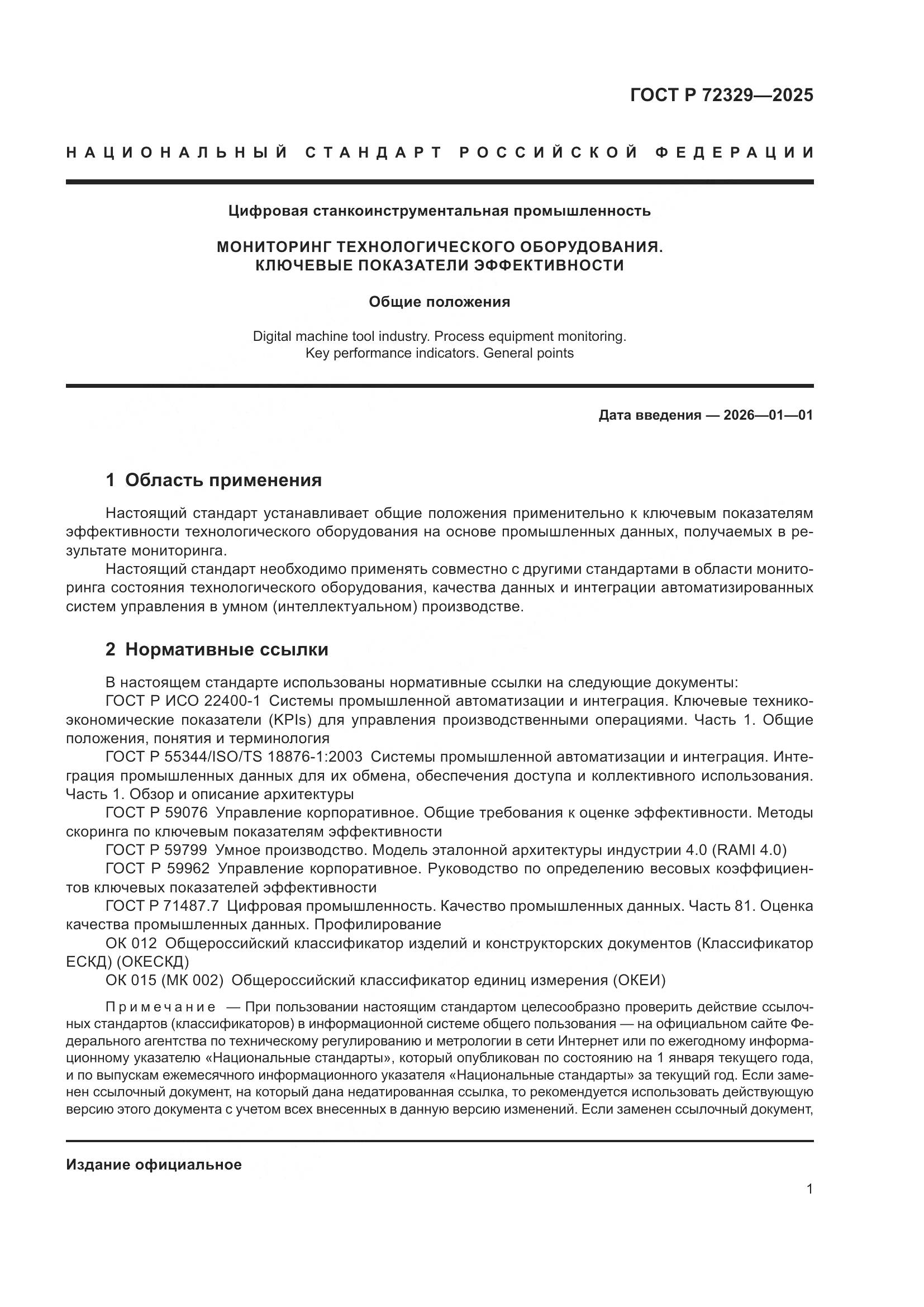 ГОСТ Р 72329-2025, страница 5