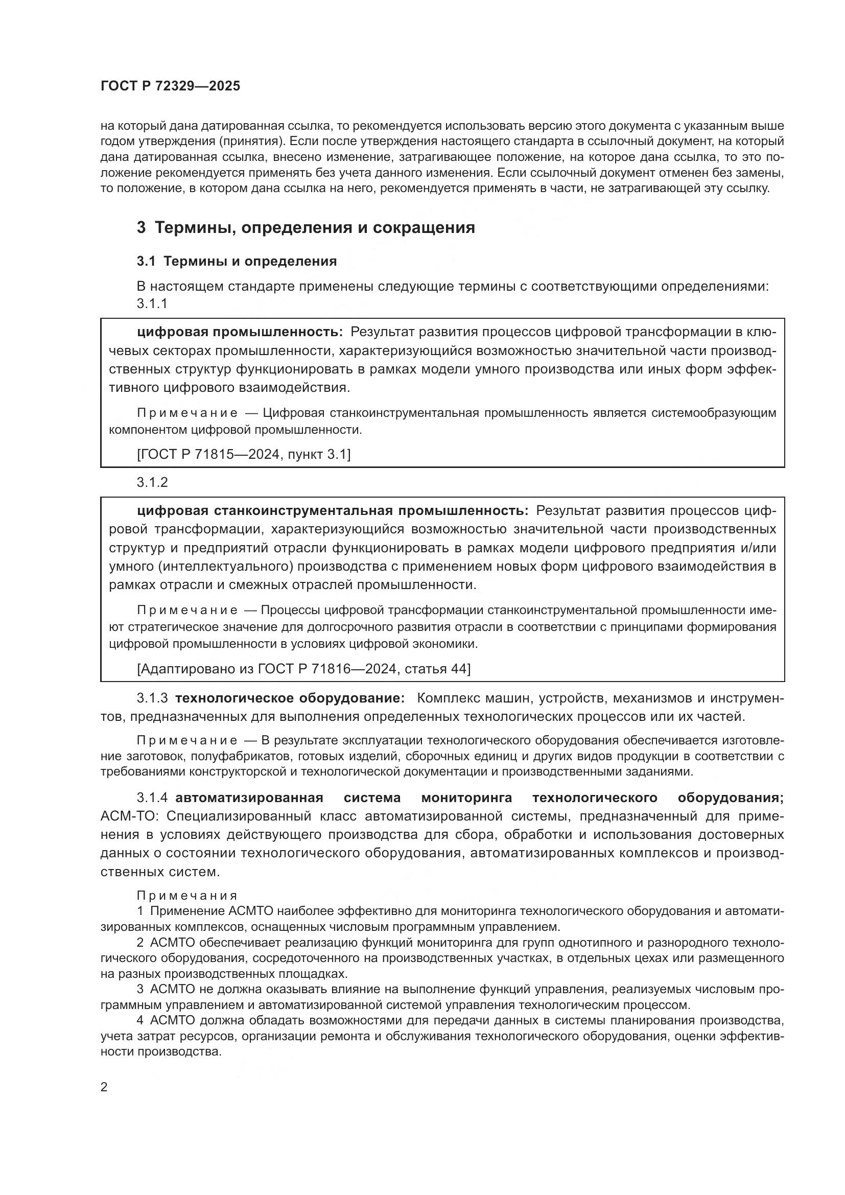 ГОСТ Р 72329-2025, страница 6