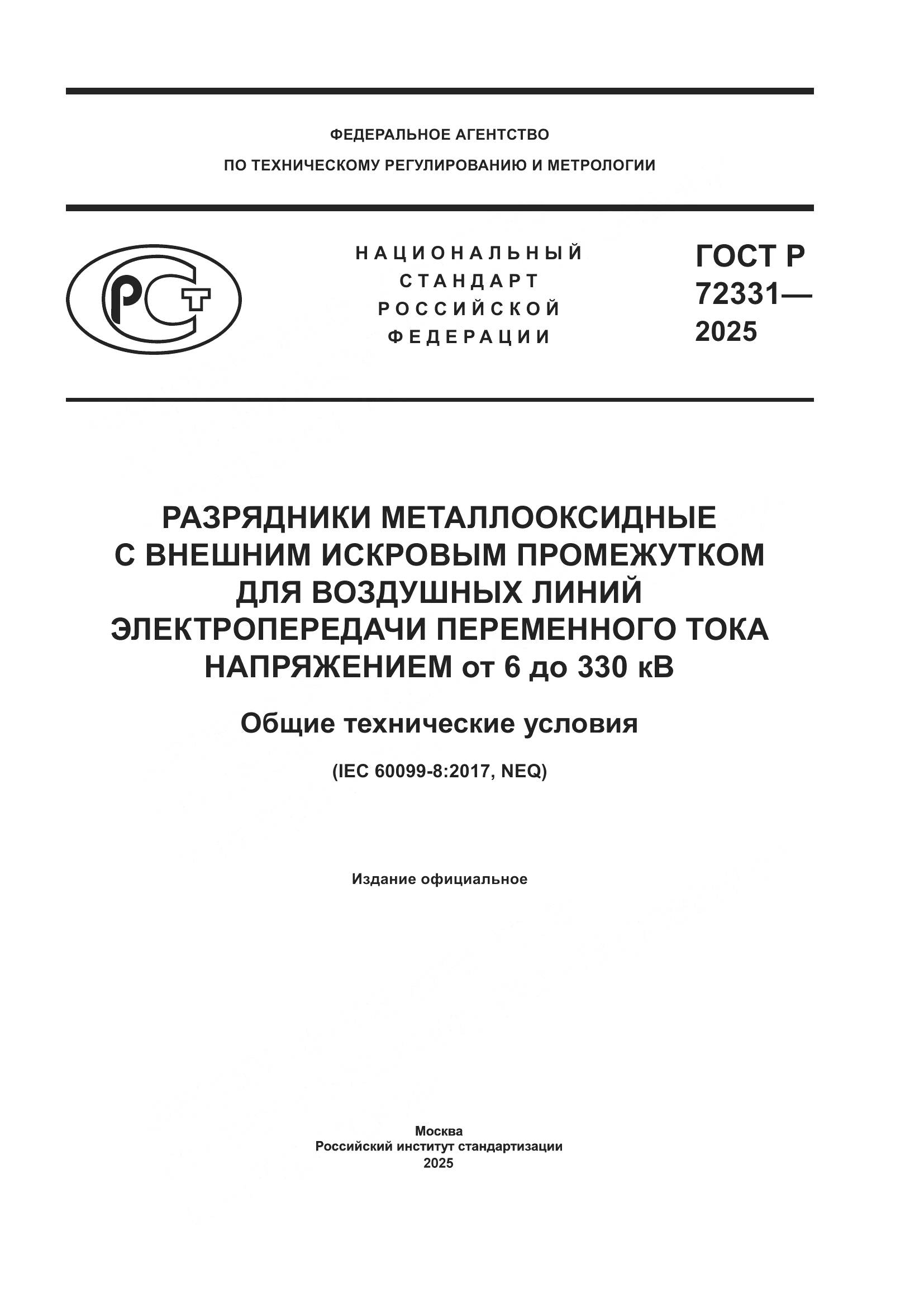 ГОСТ Р 72331-2025, страница 1