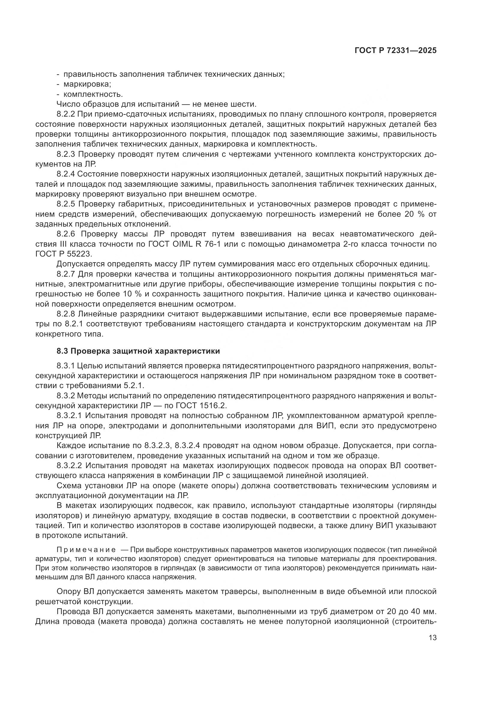 ГОСТ Р 72331-2025, страница 17