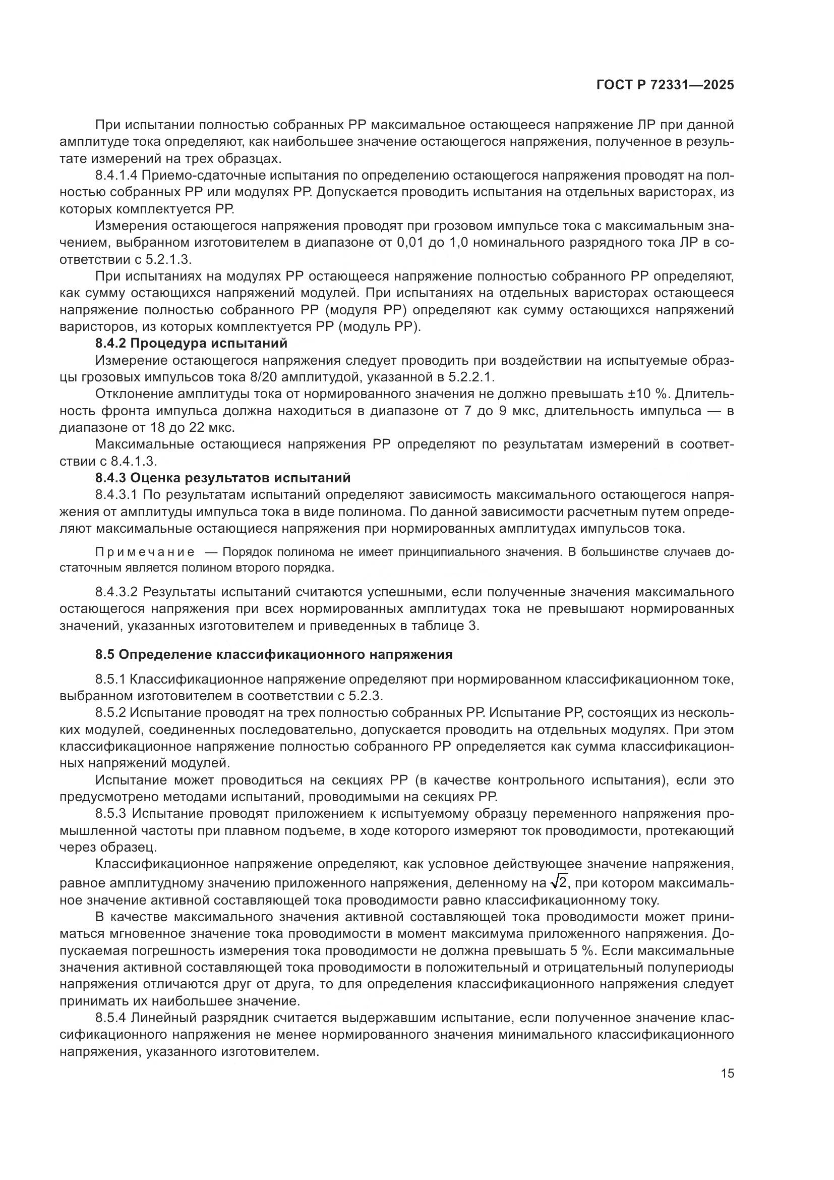 ГОСТ Р 72331-2025, страница 19