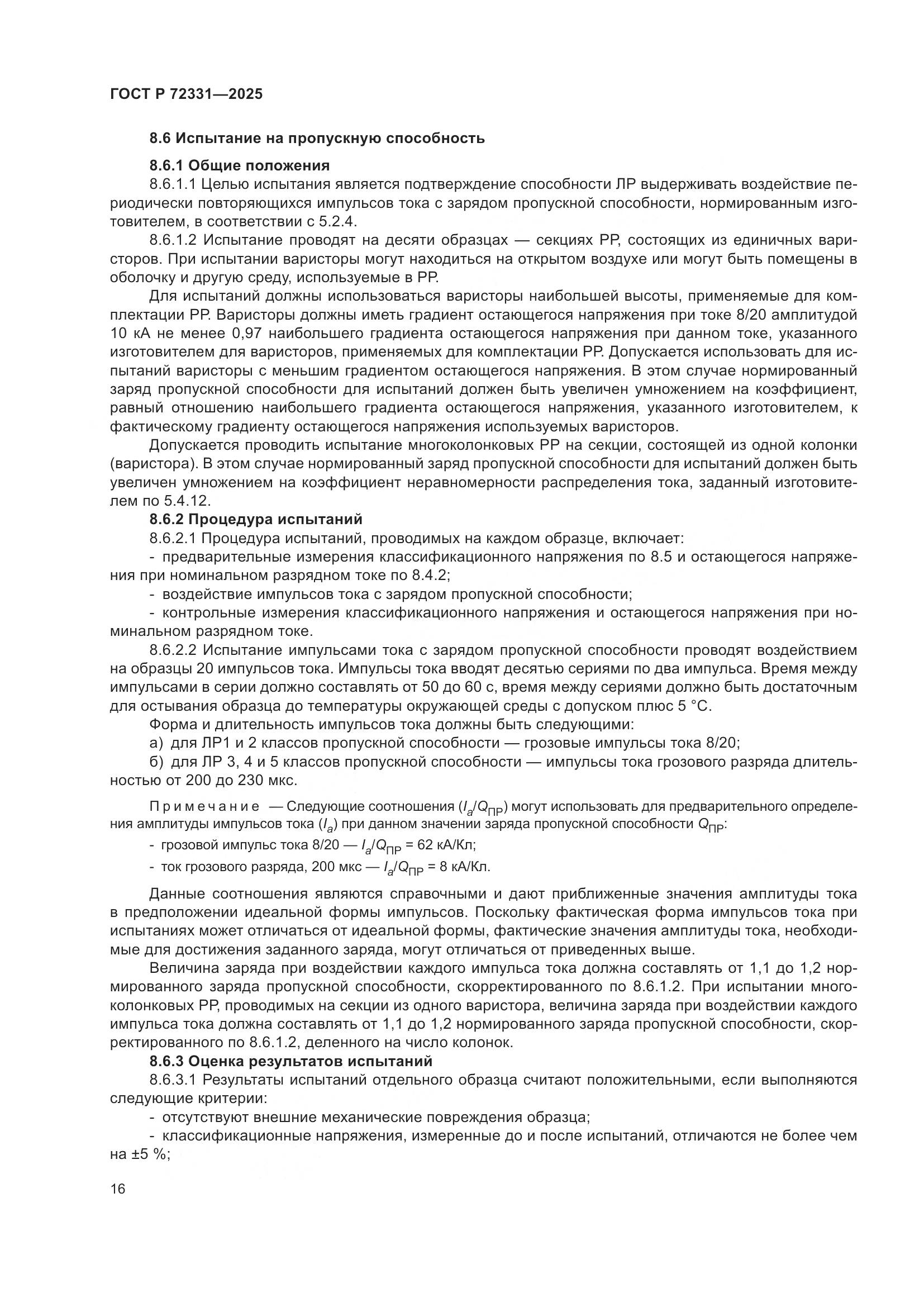 ГОСТ Р 72331-2025, страница 20