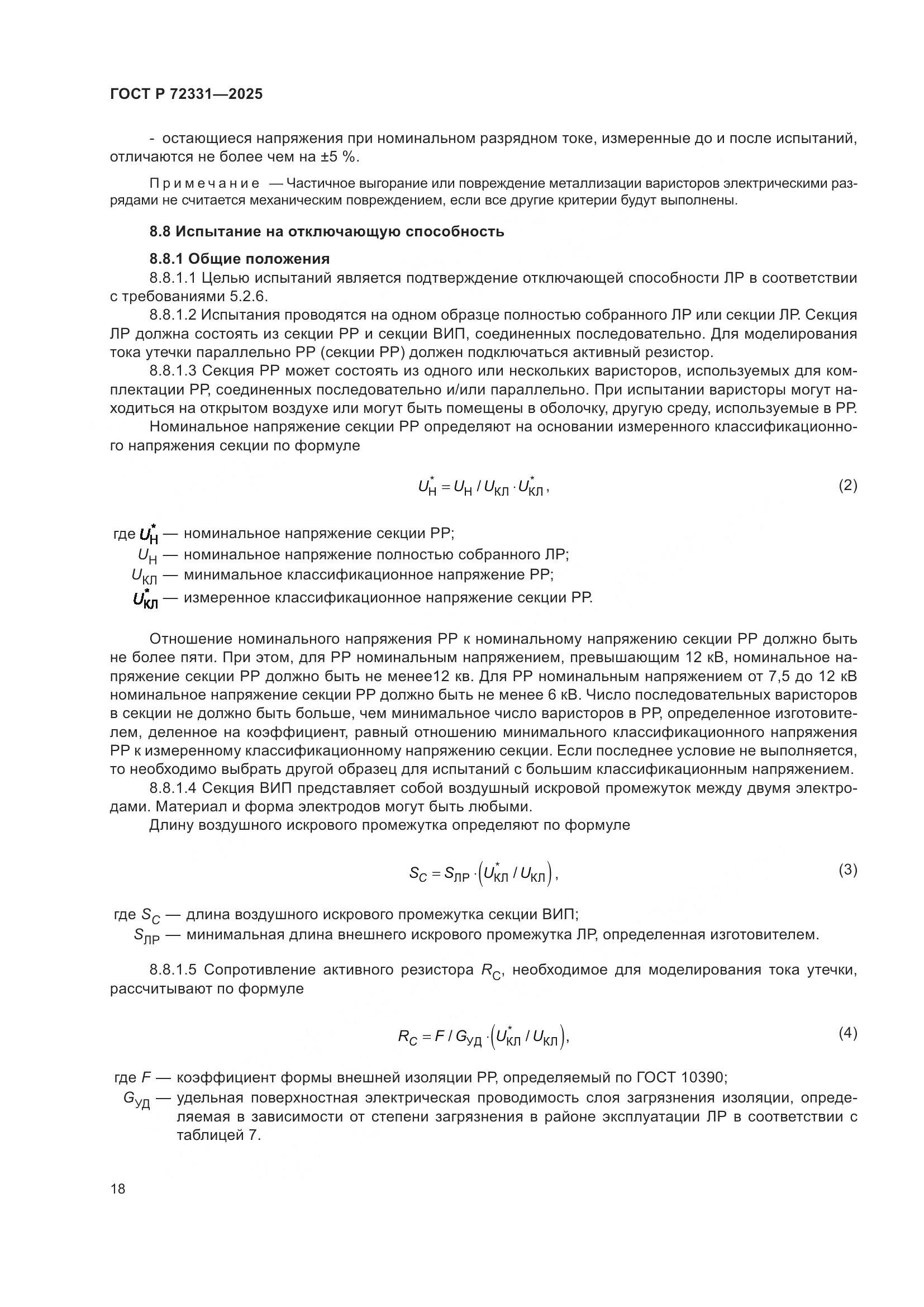 ГОСТ Р 72331-2025, страница 22