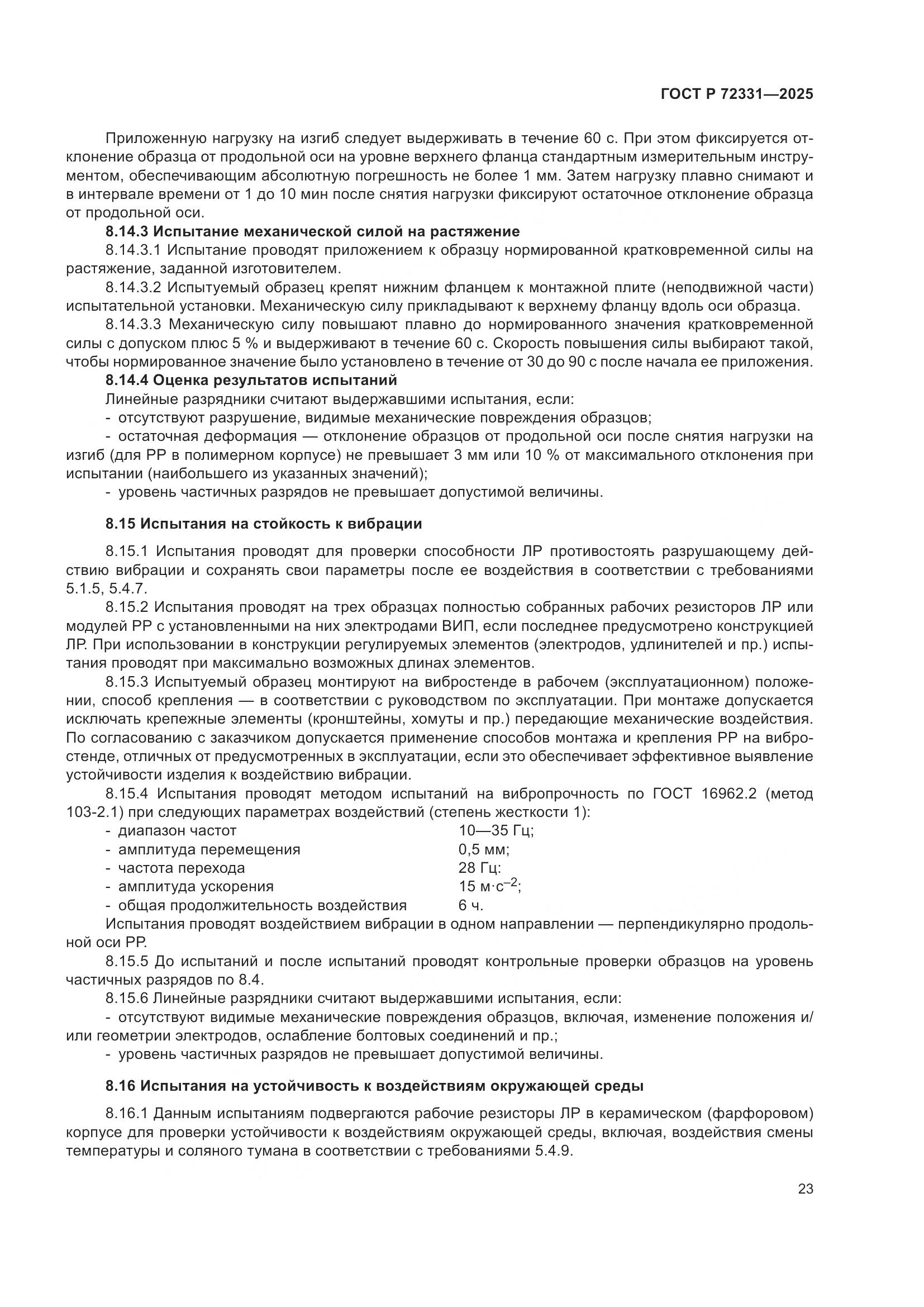 ГОСТ Р 72331-2025, страница 27