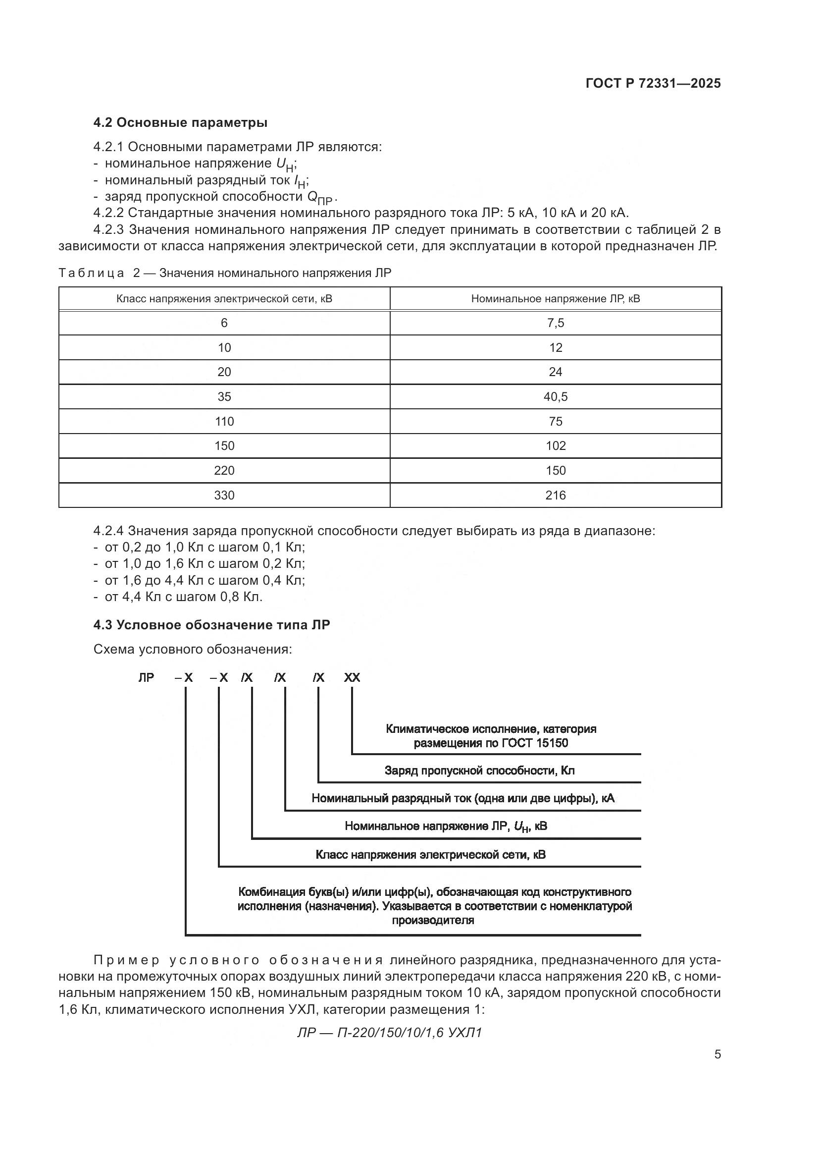 ГОСТ Р 72331-2025, страница 9
